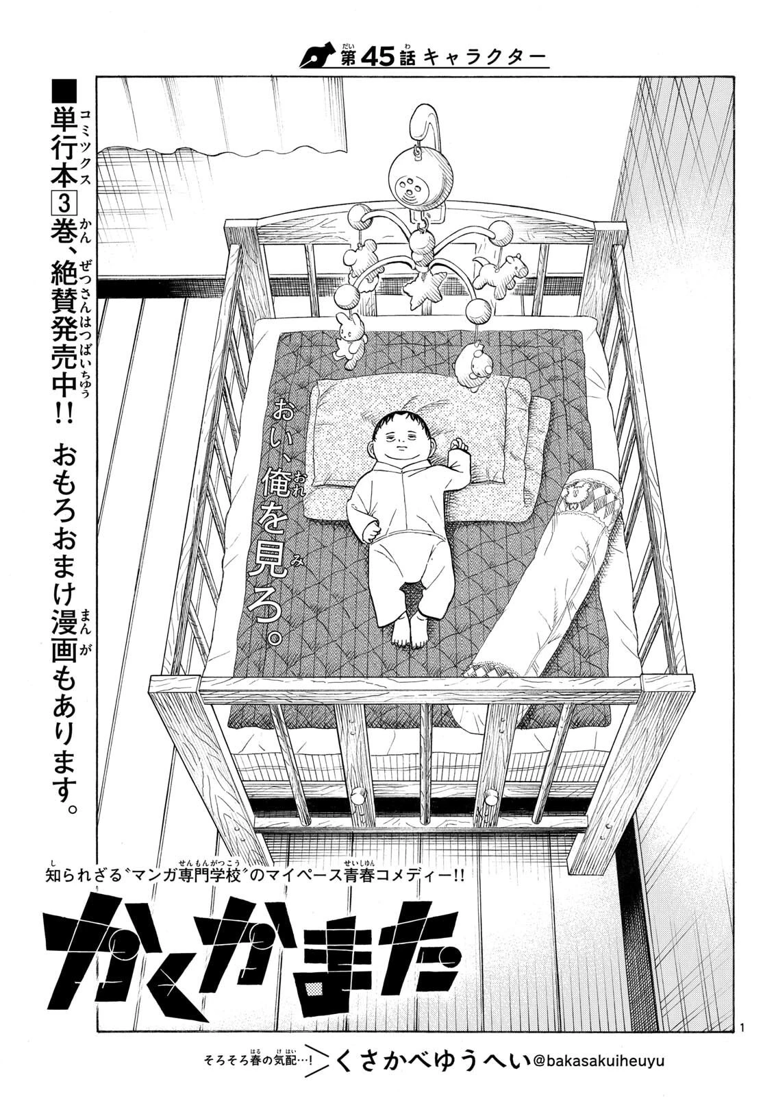 かくかまた 第45話 - 1