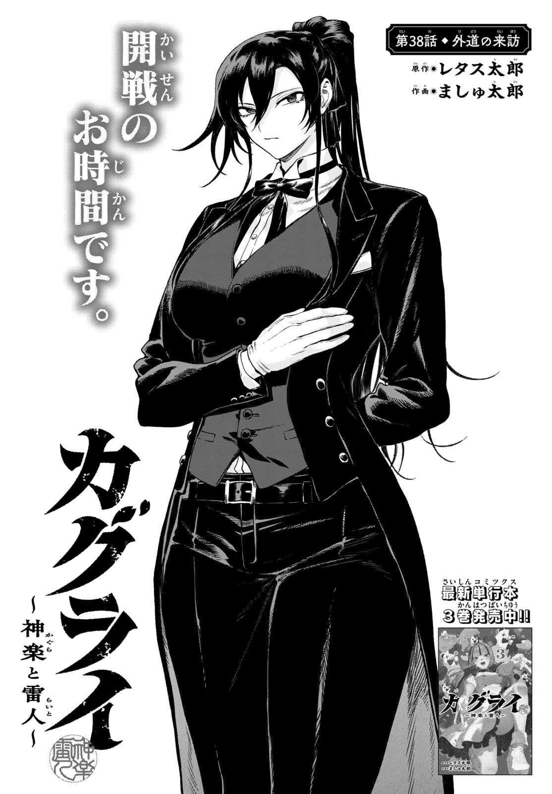 カグライ ~神楽と雷人~ 第38話 - 1
