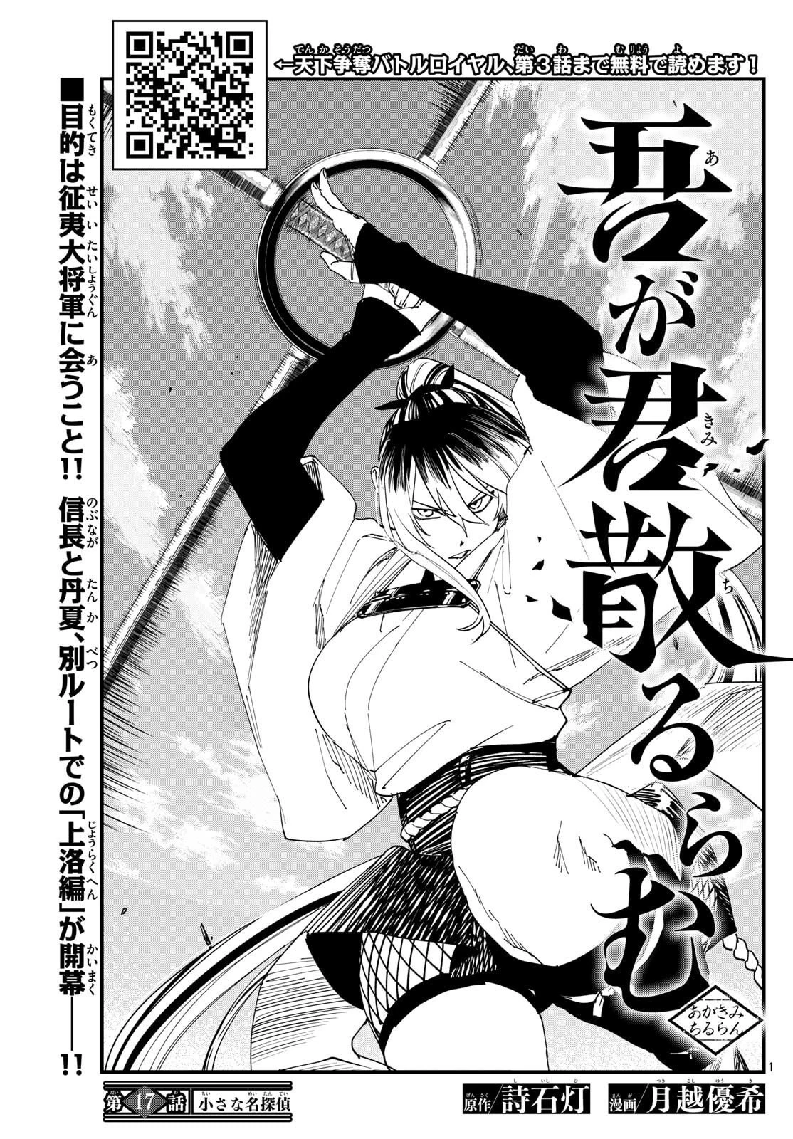 Aga Kimi Chiruramu Agakimi Chiruramu 吾が君散るらむ 第17話 - 1