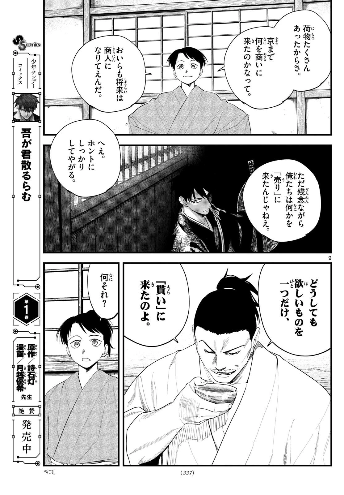 Aga Kimi Chiruramu Agakimi Chiruramu 吾が君散るらむ 第17話 - 9