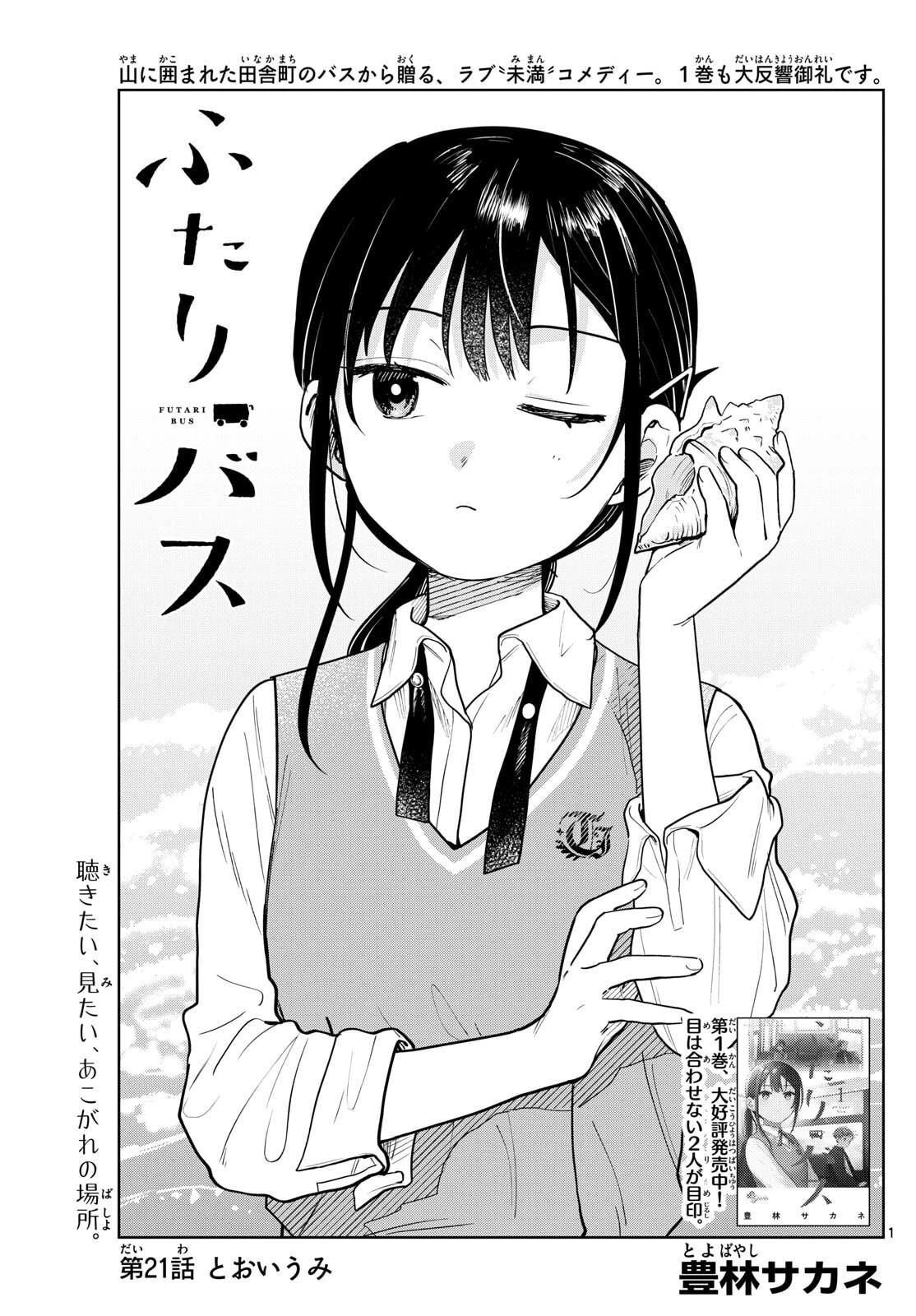 ふたりバス 第21話 - 1