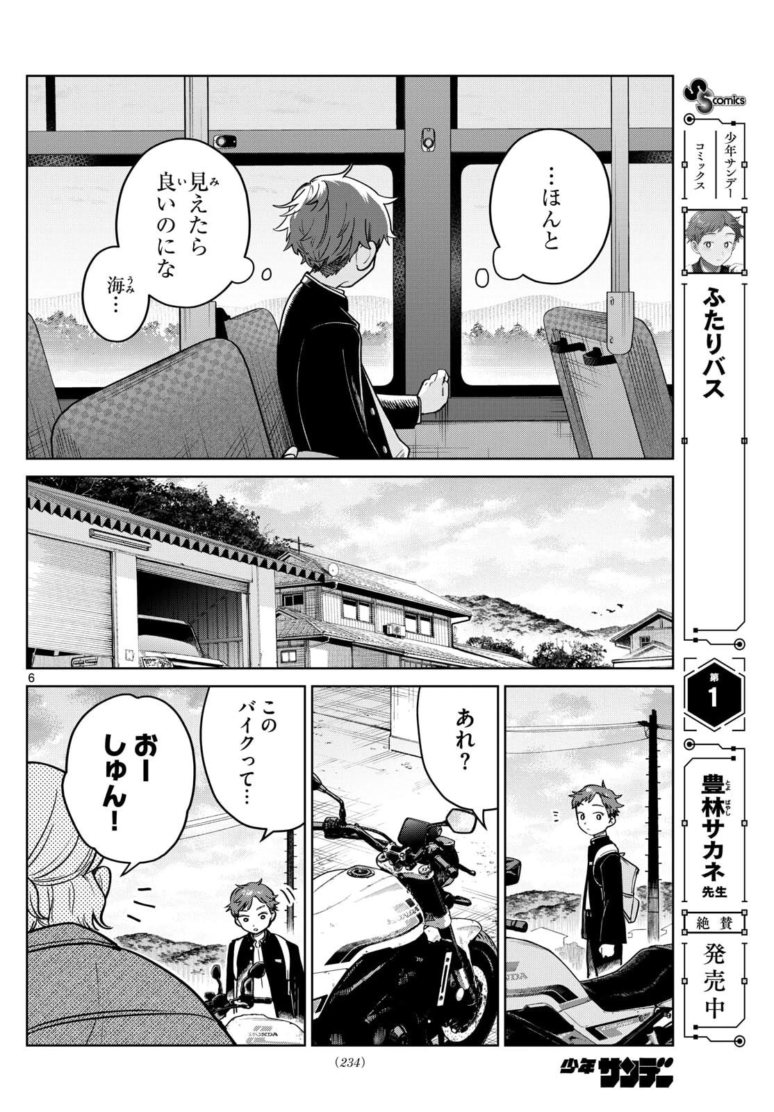 ふたりバス 第21話 - 6