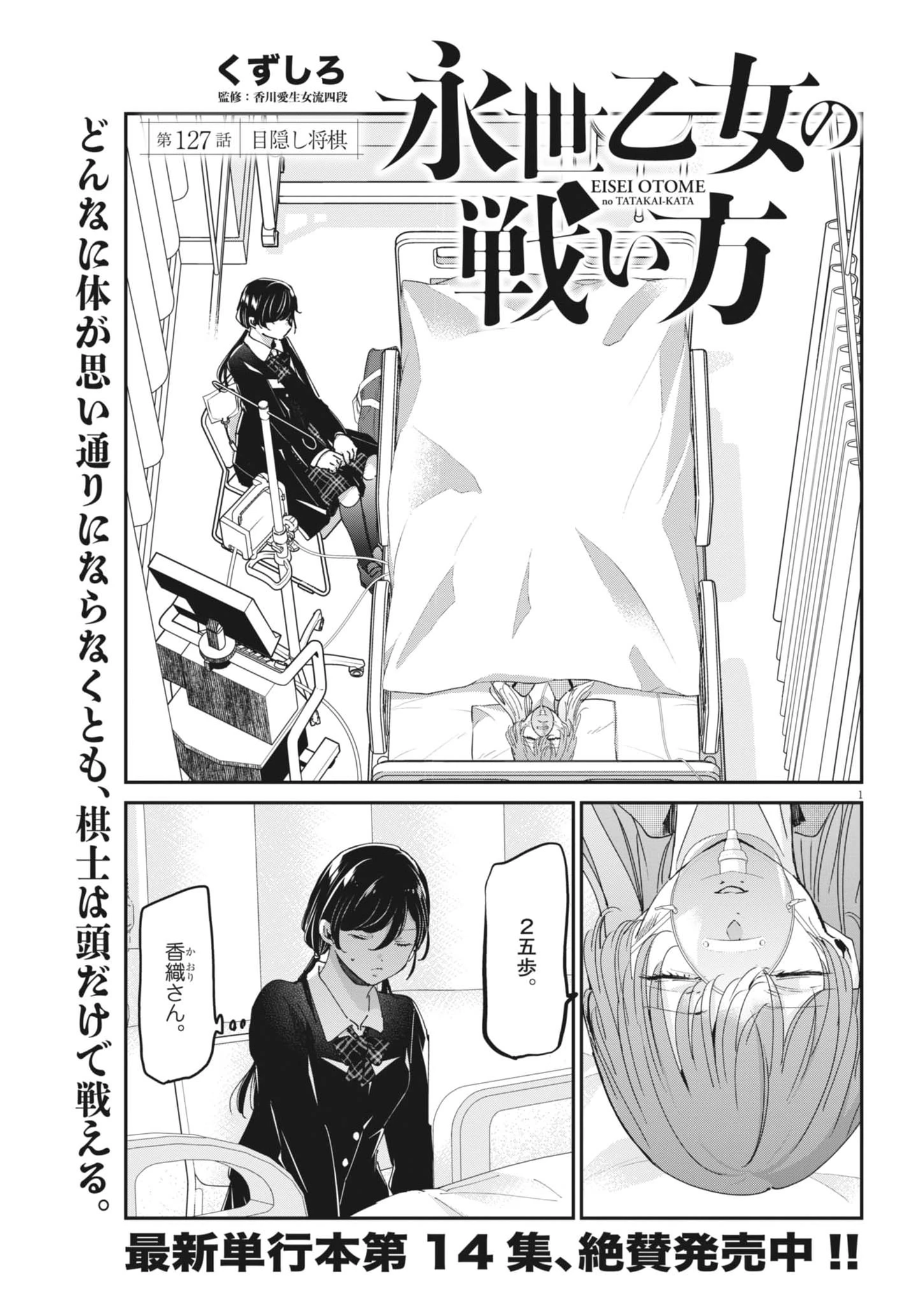 永世乙女の戦い方 第127話 - 1