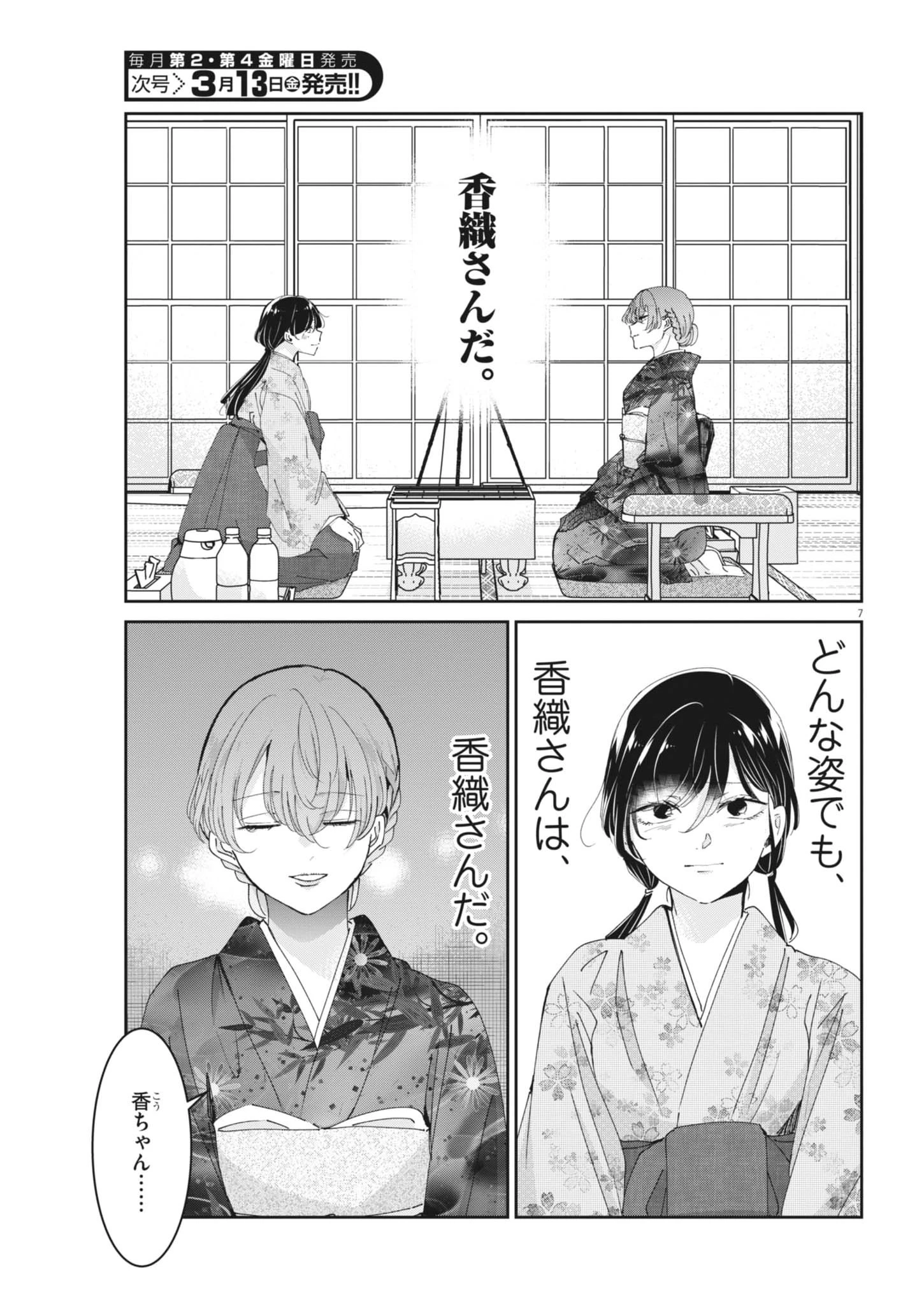 永世乙女の戦い方 第127話 - 7