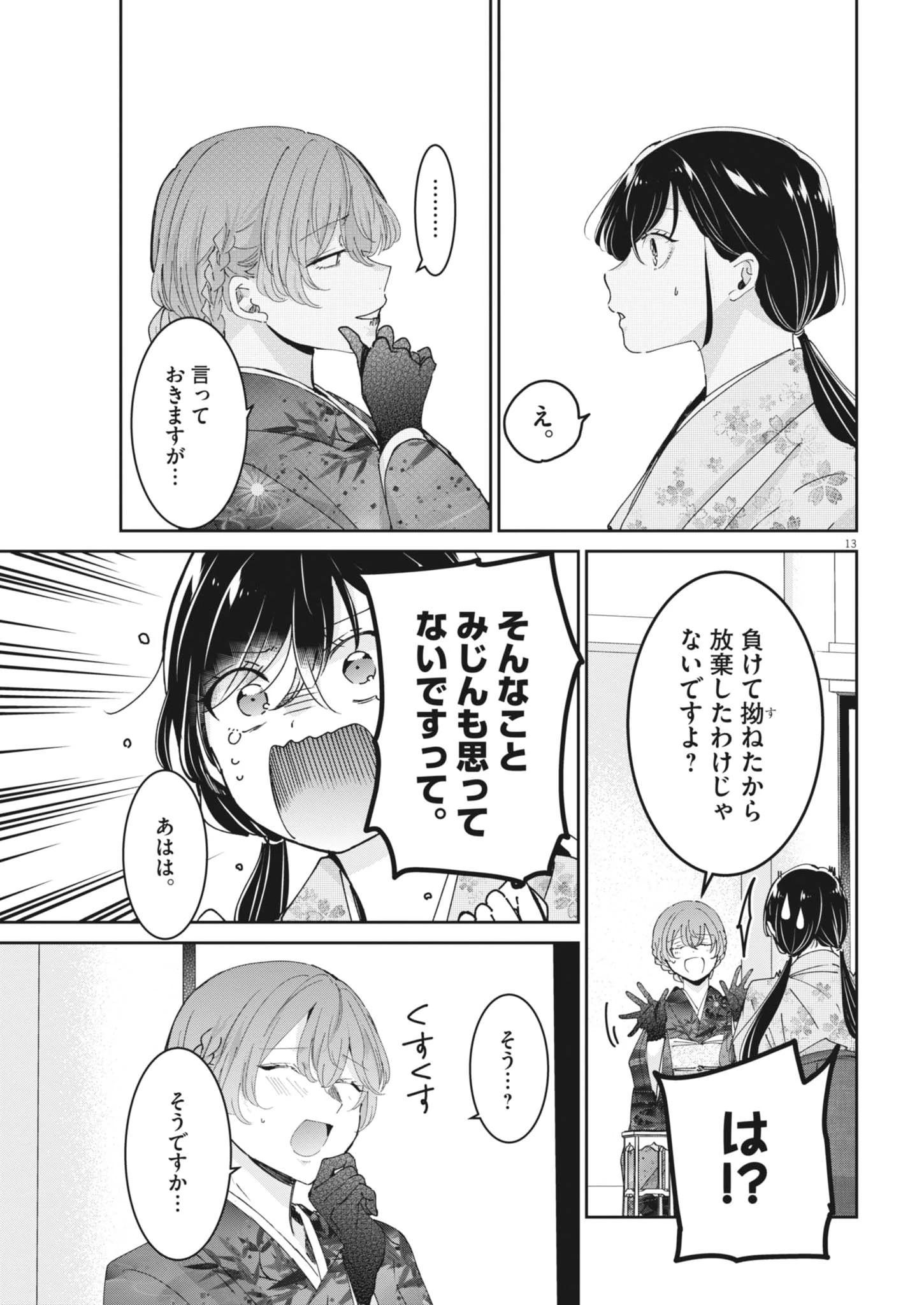 永世乙女の戦い方 第127話 - 13