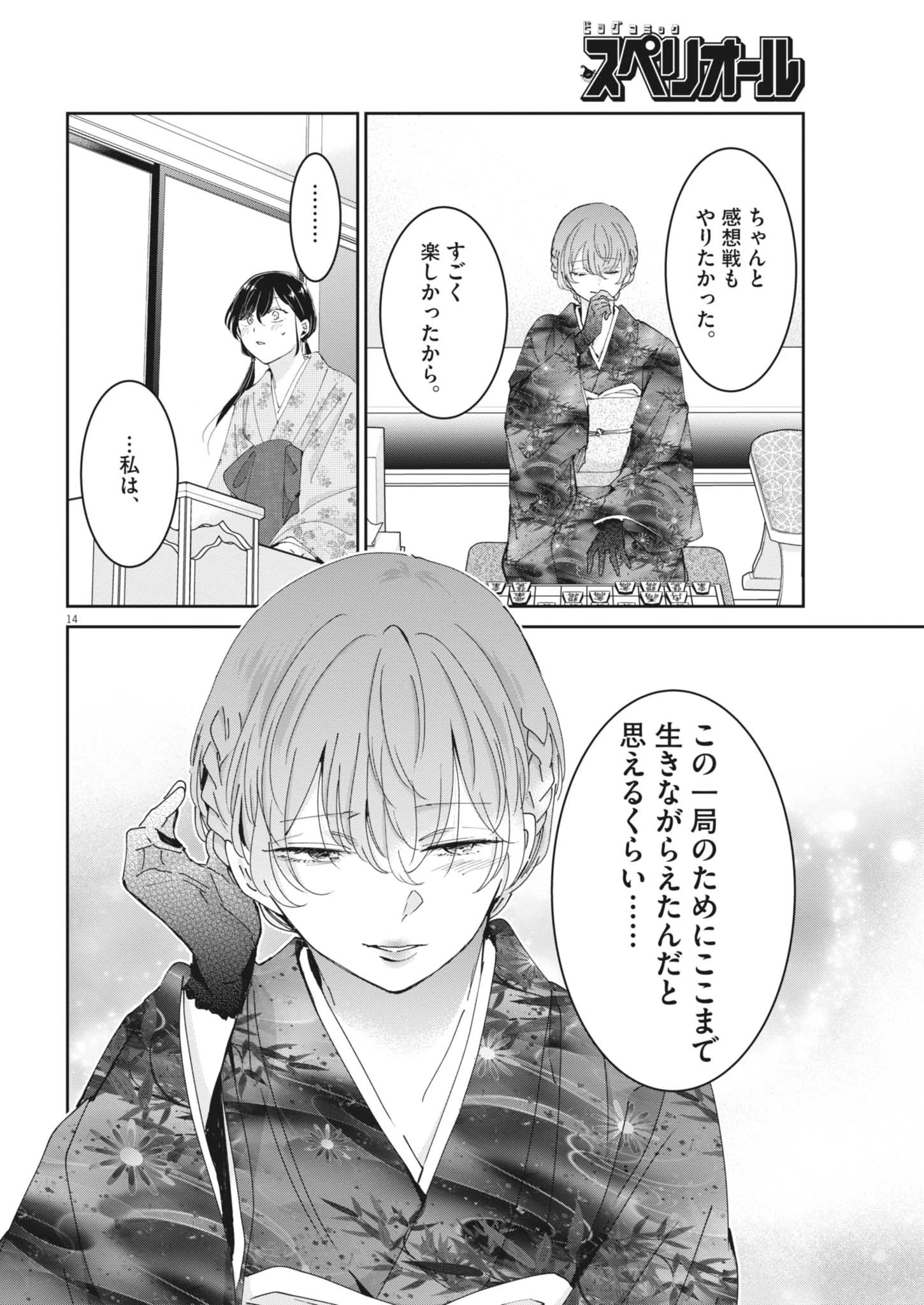 永世乙女の戦い方 第127話 - 14