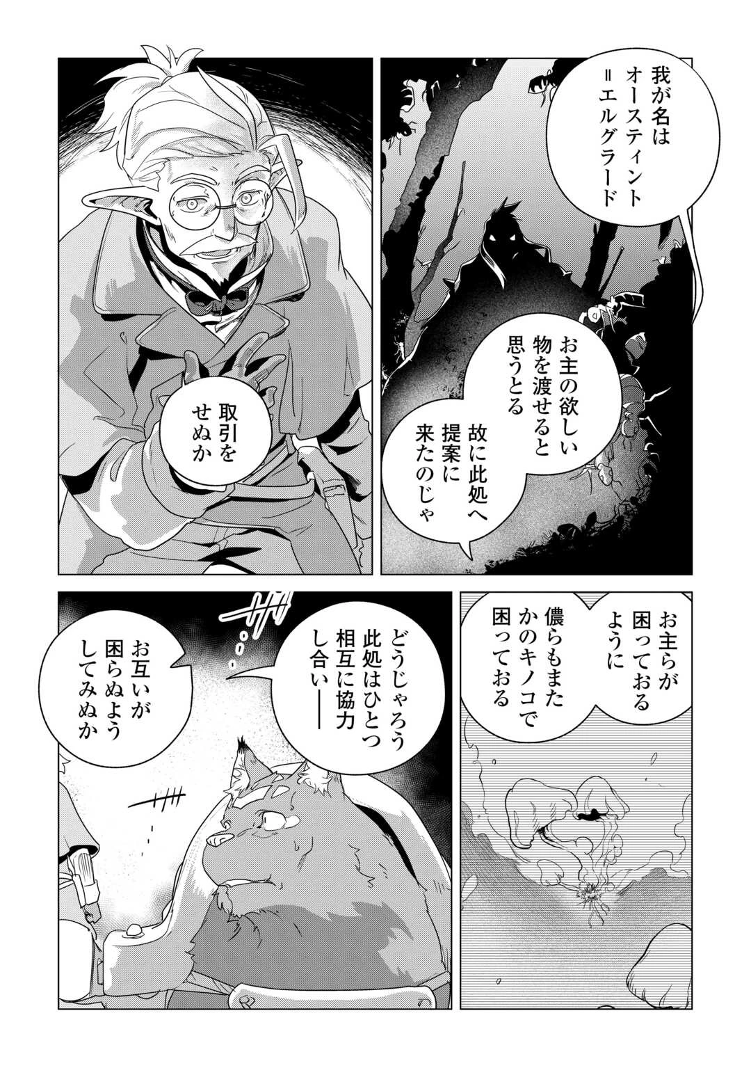 もふもふと異世界でスローライフを目指します! 第80話 - 14