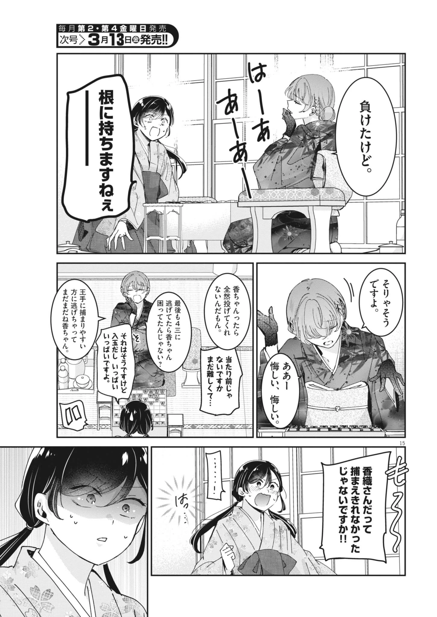 永世乙女の戦い方 第127話 - 15