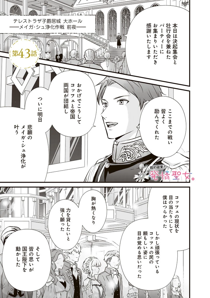 婚約破棄だ、発情聖女 第43話 - 1