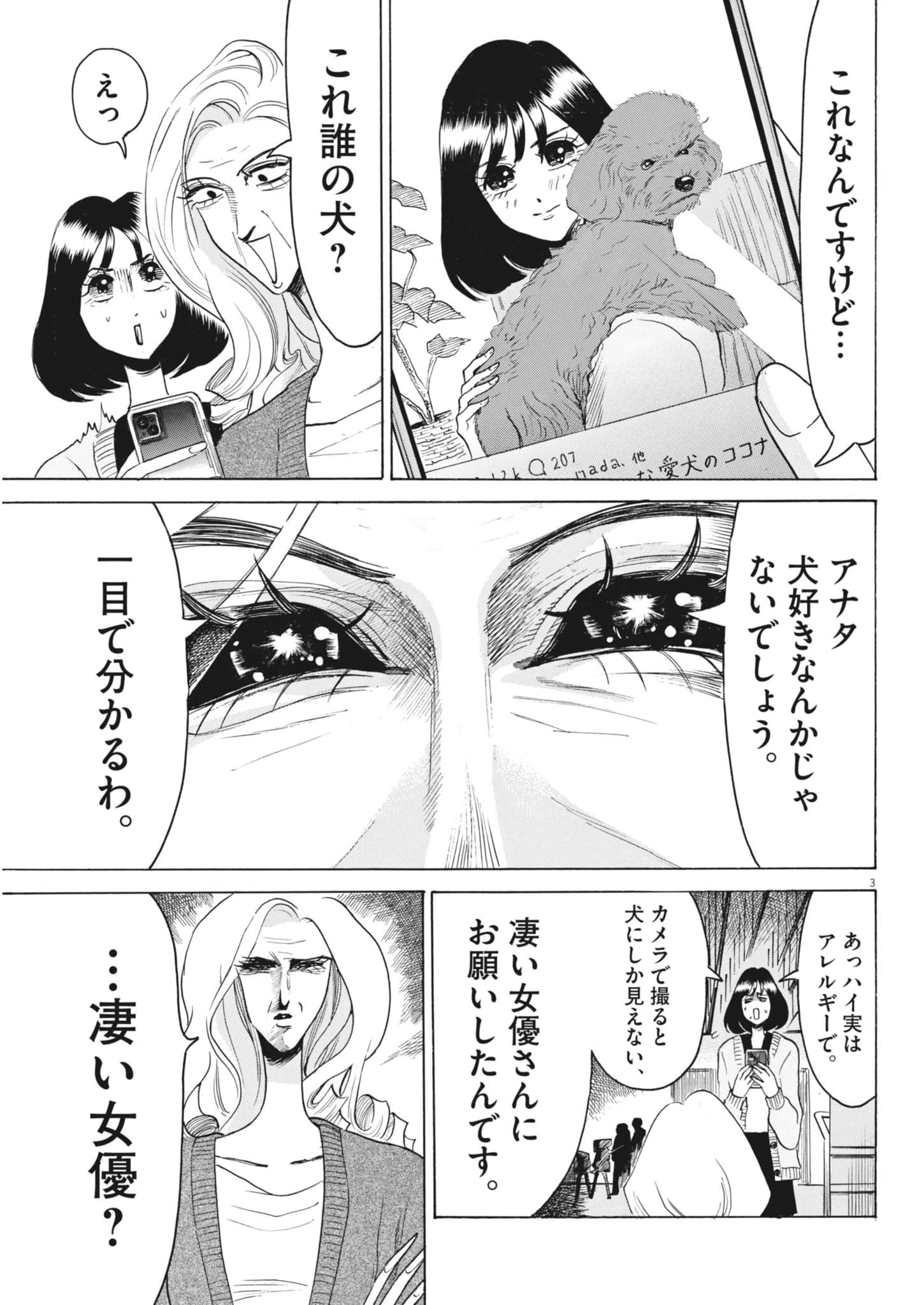 神沼江美流はドッグスタア 第4話 - 3