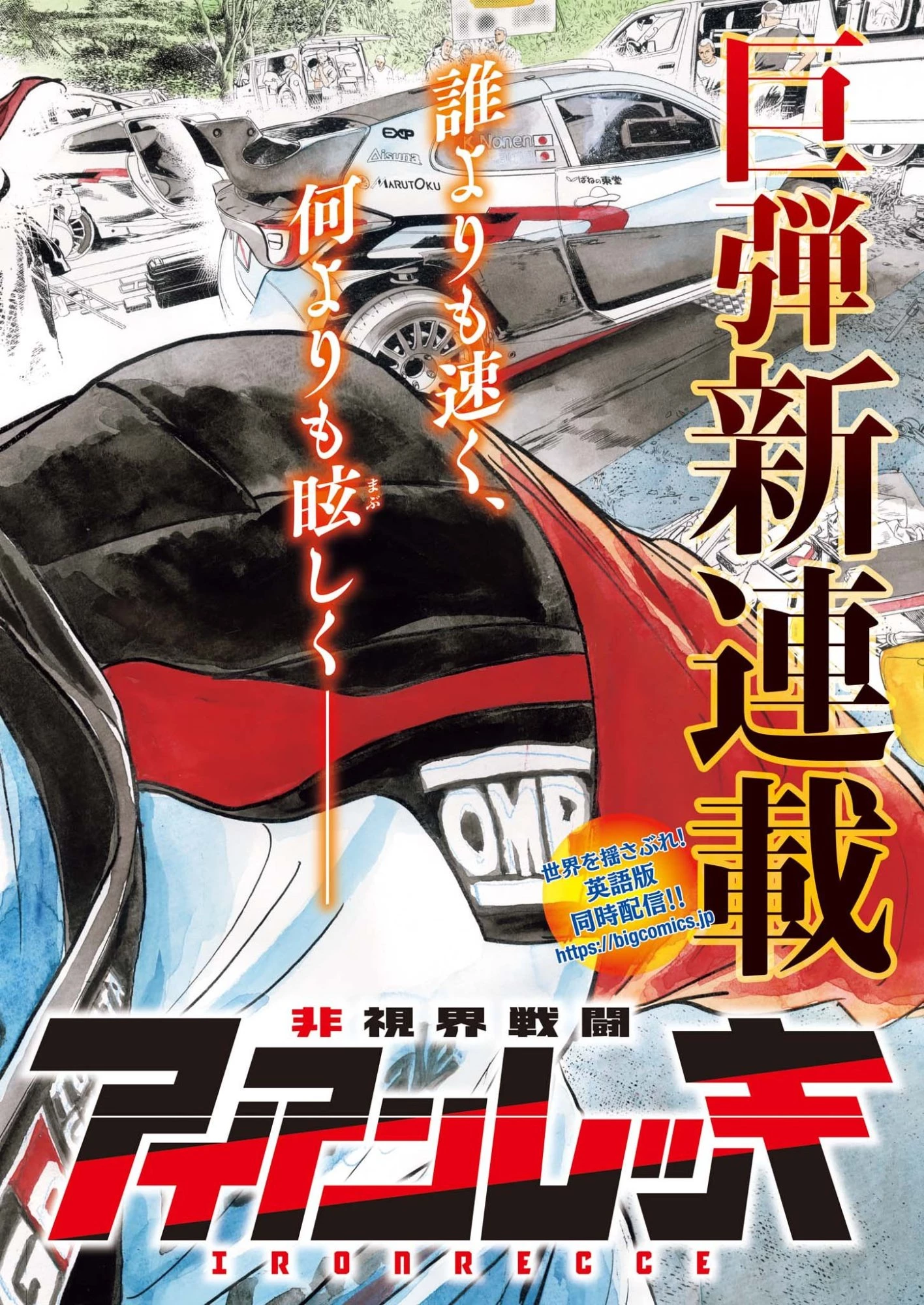非視界戦闘 アイアンレッキ 第1話 - 6
