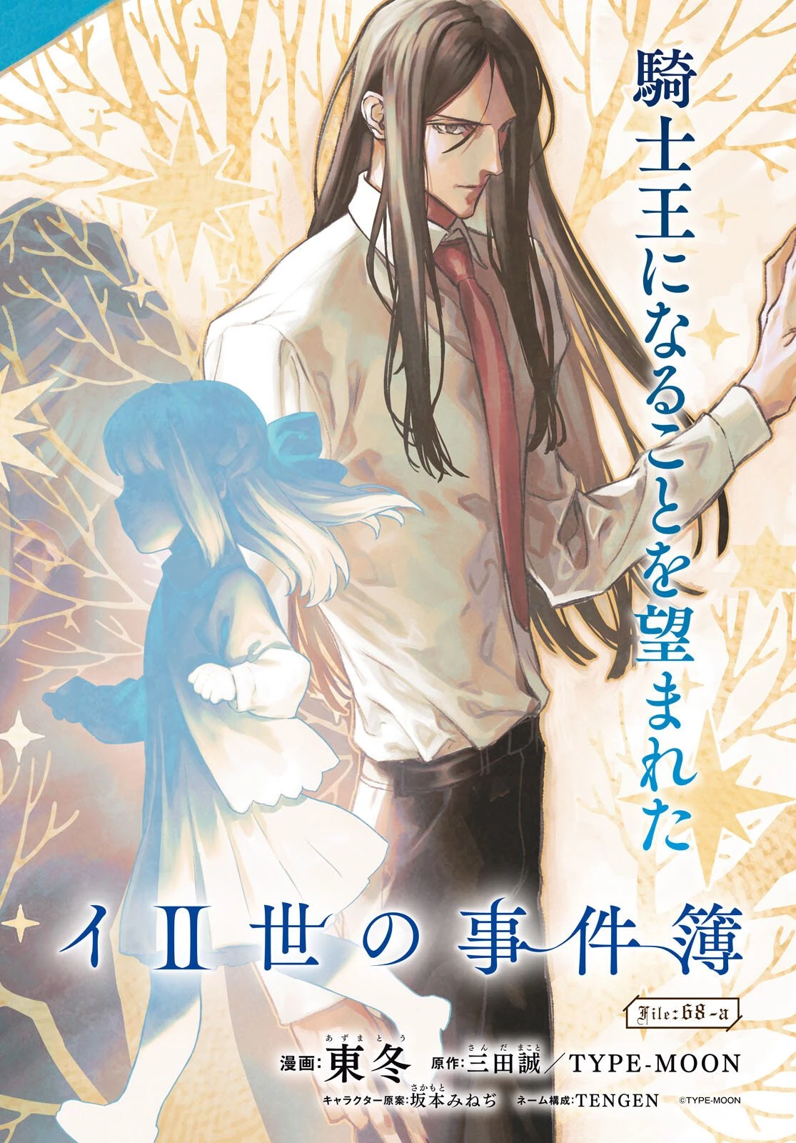 ロード・エルメロイⅡ世の事件簿 第68話 - 2