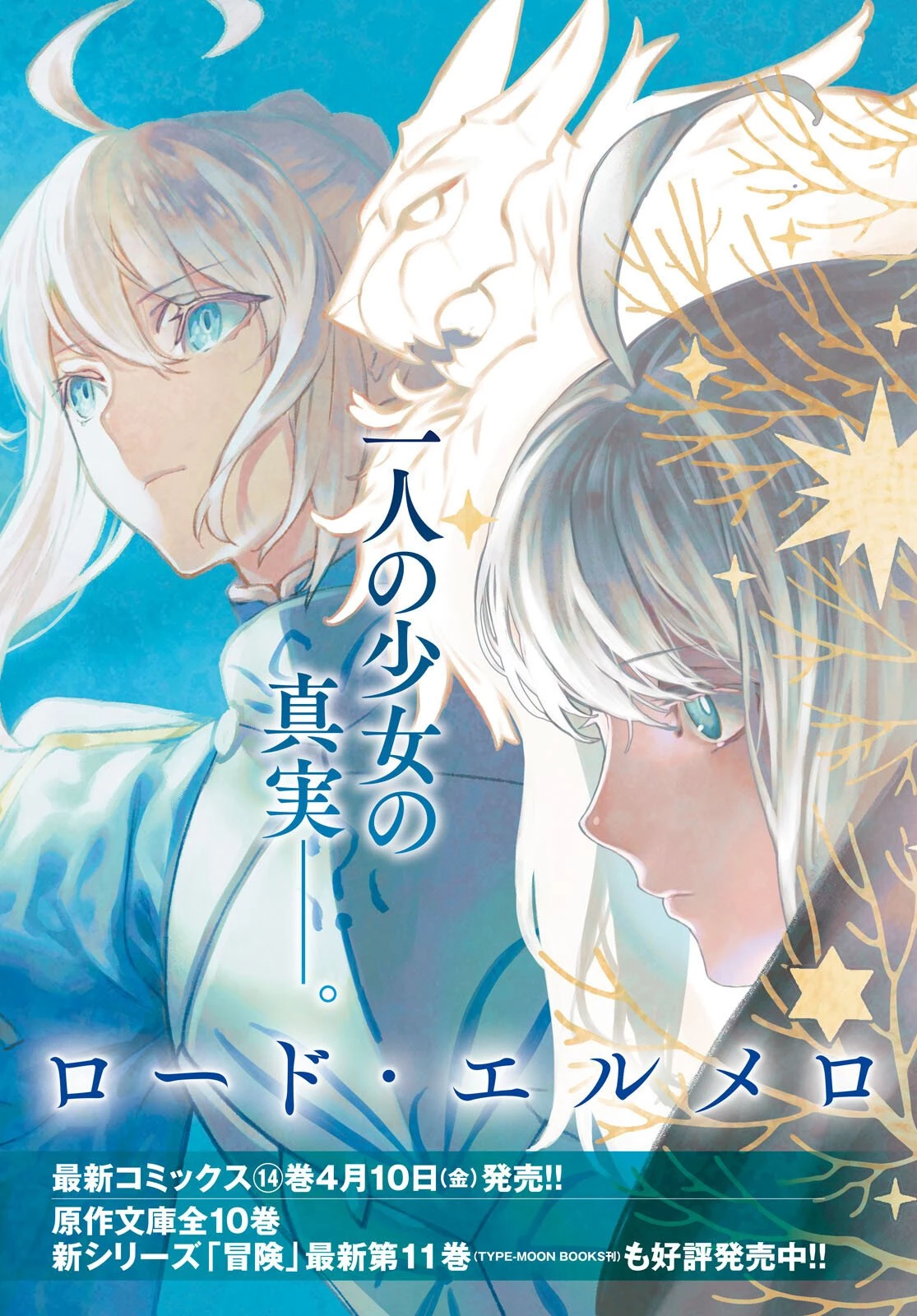 ロード・エルメロイⅡ世の事件簿 第68話 - 3