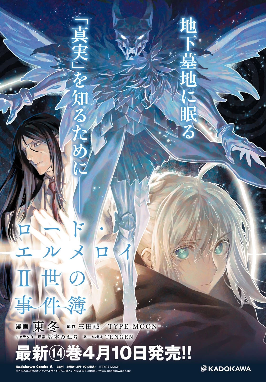 ロード・エルメロイⅡ世の事件簿 第68話 - 4