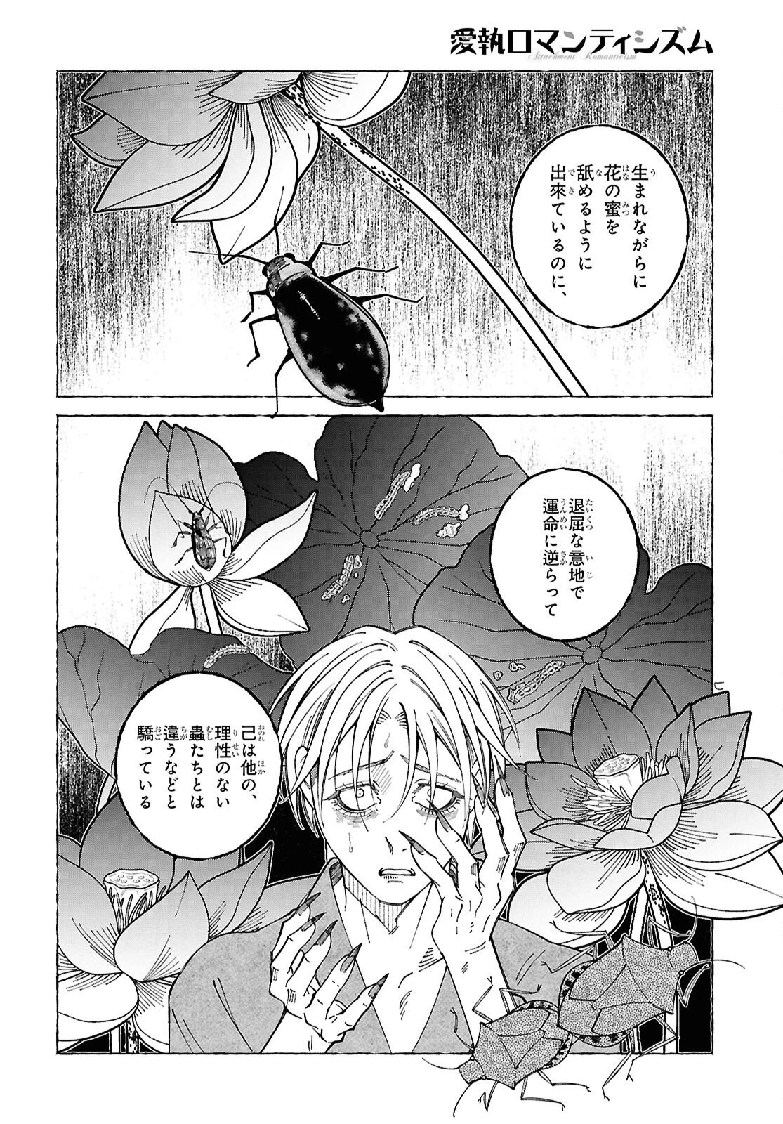 愛執ロマンティシズム 第8話 - 10