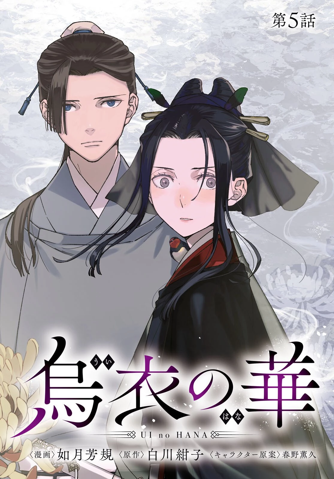 烏衣の華 第5話 - 2