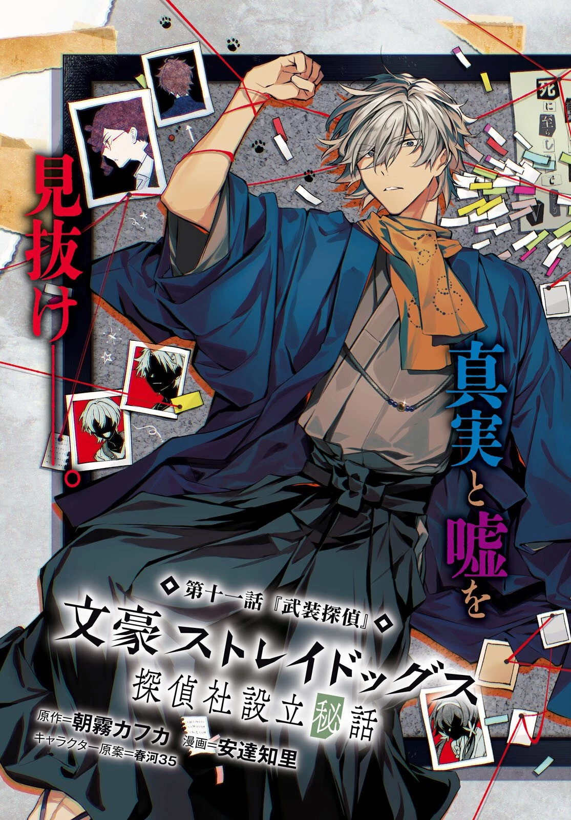 文豪ストレイドッグス 探偵社設立秘話 第11話 - 3