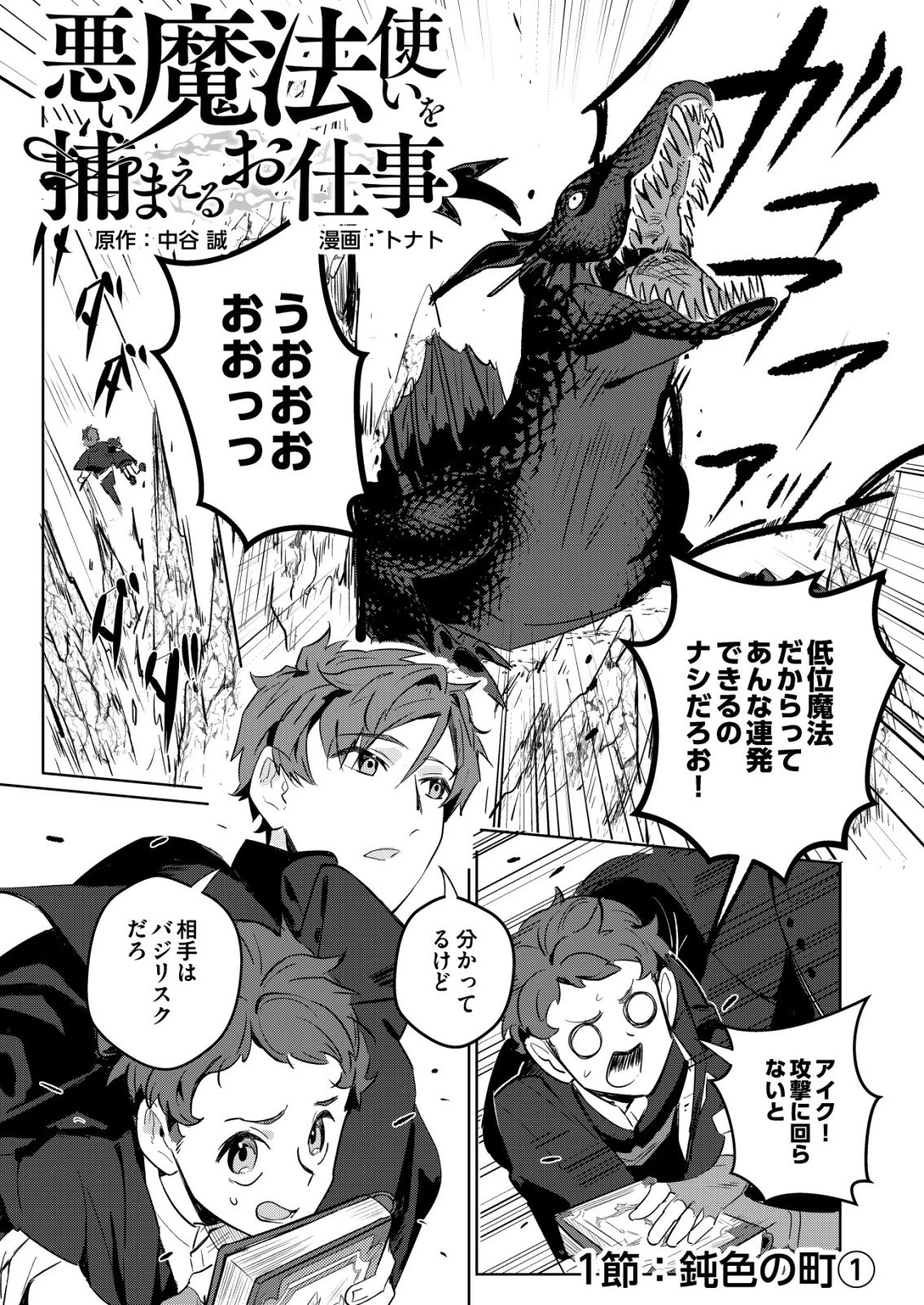 悪い魔法使いを捕まえるお仕事 第1話 - 1