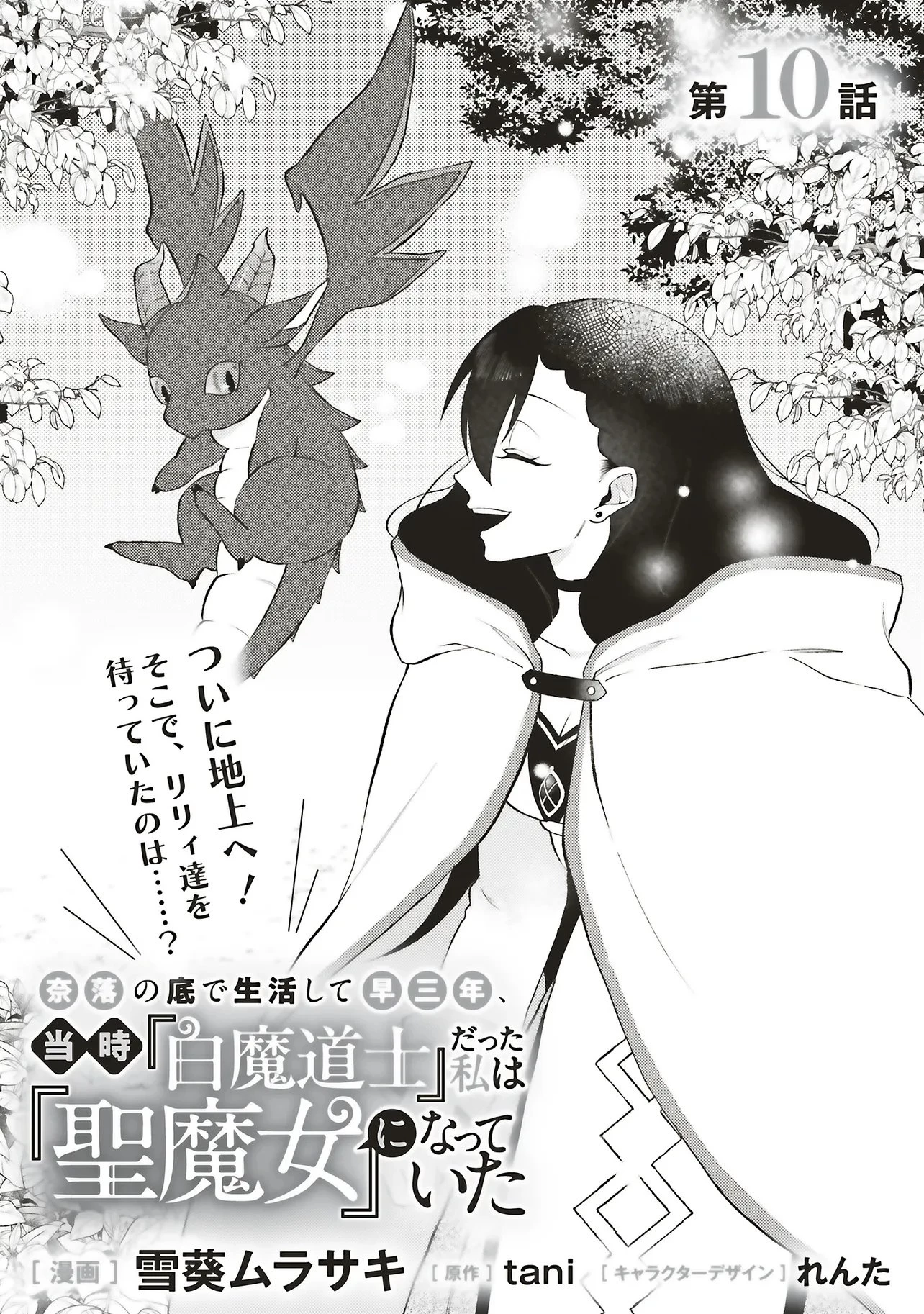 奈落の底で生活して早三年、当時『白魔道士』だった私は『聖魔女』になっていた 第10話 - 1