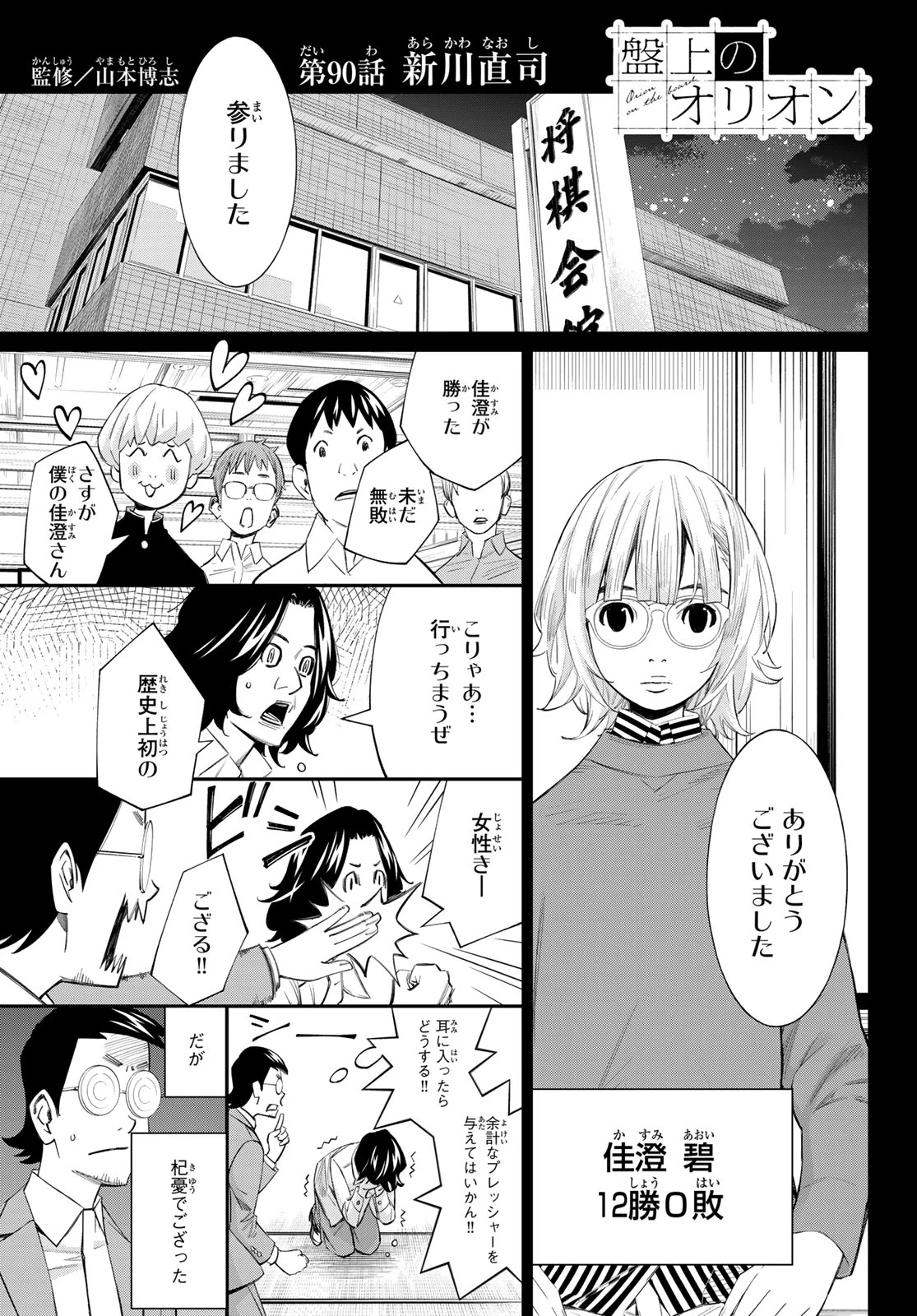 盤上のオリオン 第90話 - 1