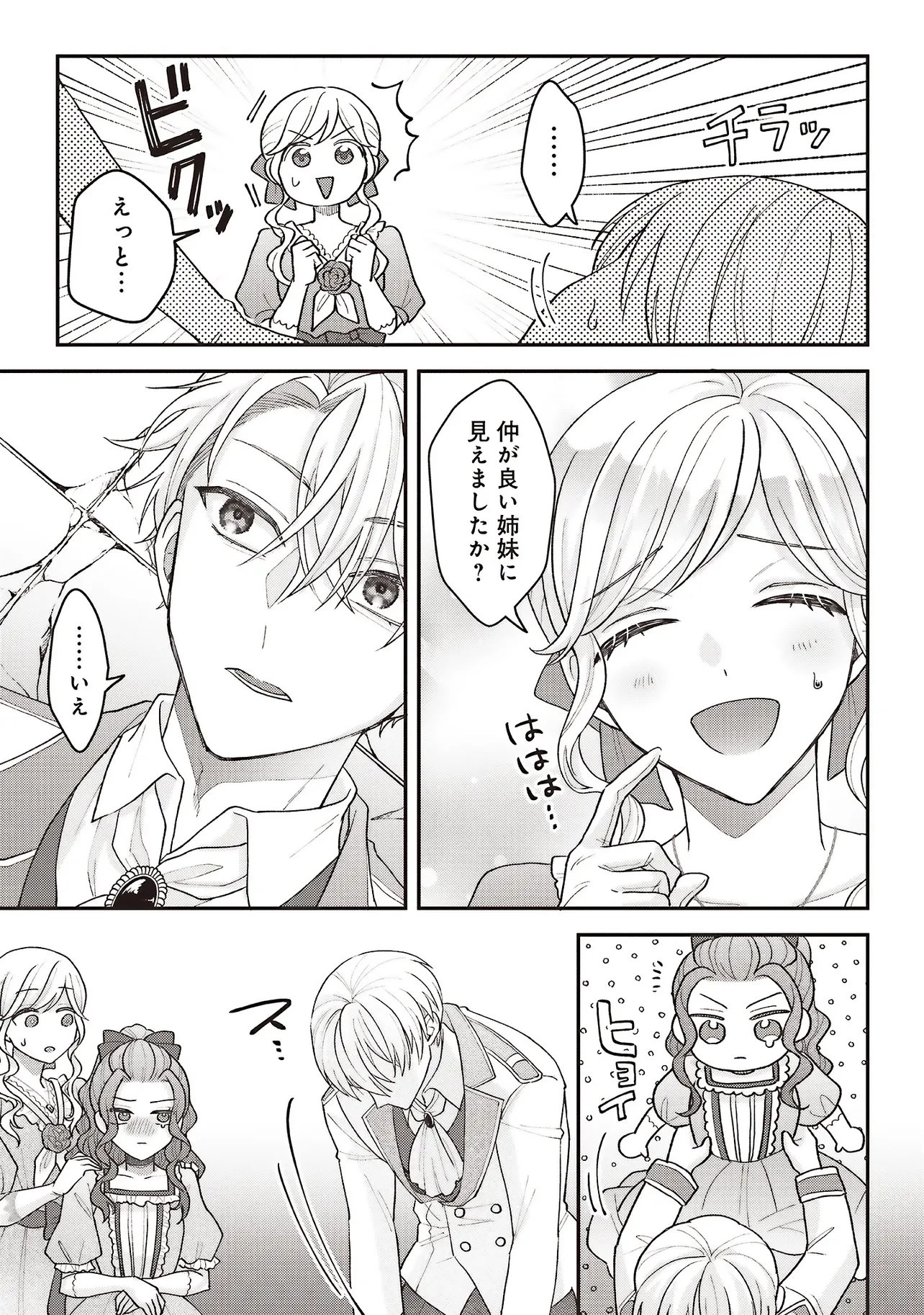 悪役令嬢の姉ですがモブでいいので死にたくない 第12話 - 15