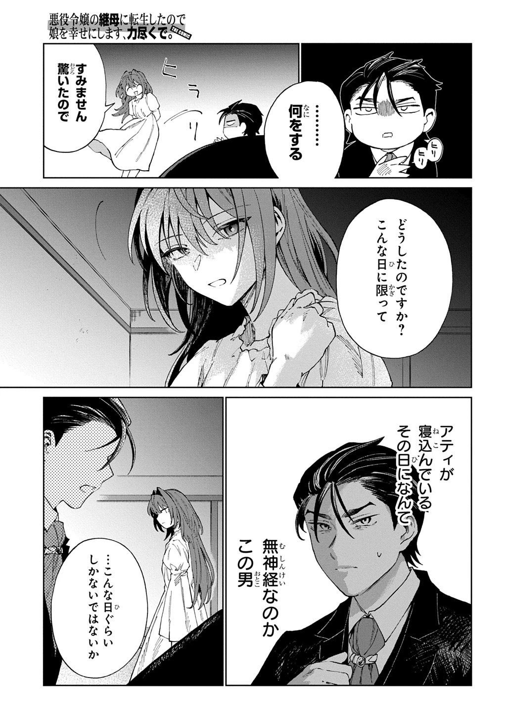 悪役令嬢の継母に転生したので娘を幸せにします、力尽くで。 THE COMIC 第9話 - 7