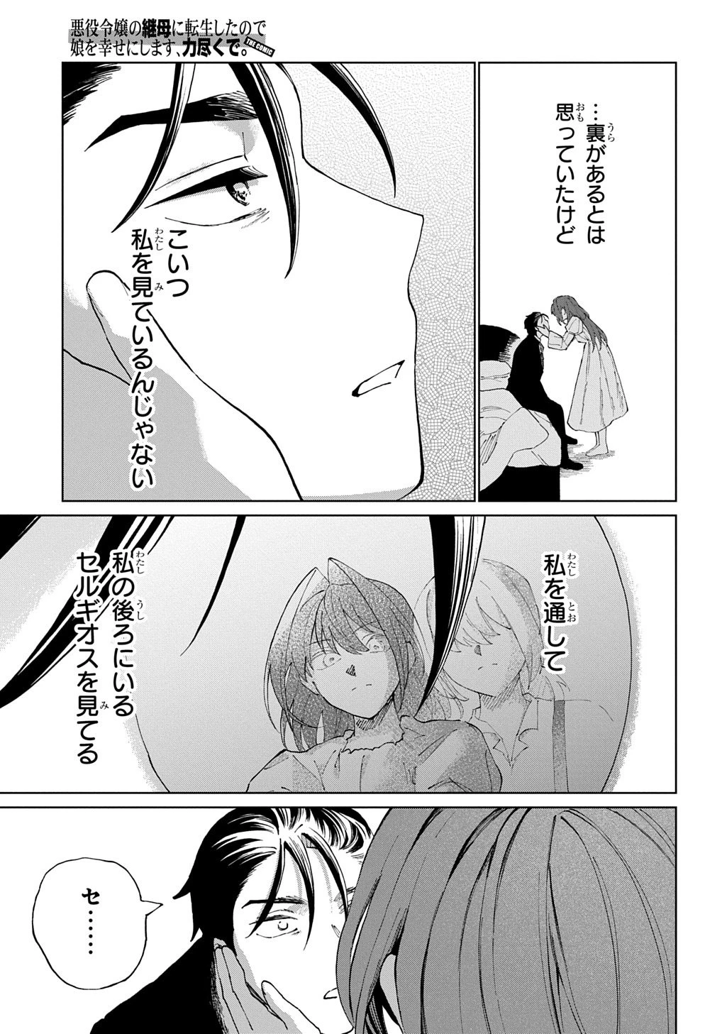 悪役令嬢の継母に転生したので娘を幸せにします、力尽くで。 THE COMIC 第9話 - 21