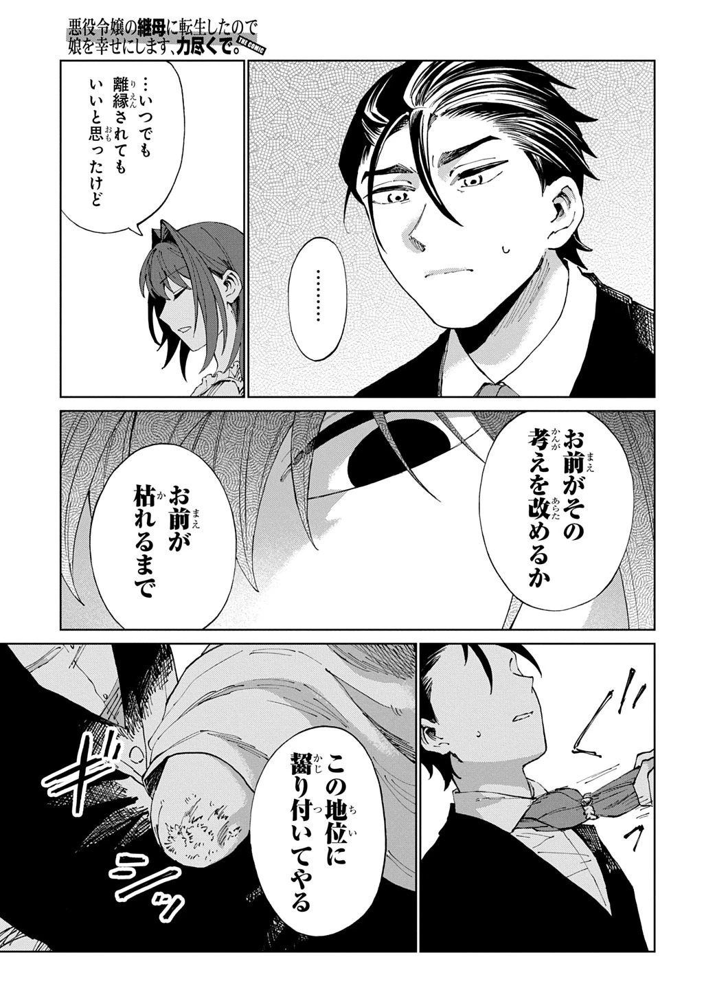 悪役令嬢の継母に転生したので娘を幸せにします、力尽くで。 THE COMIC 第9話 - 25