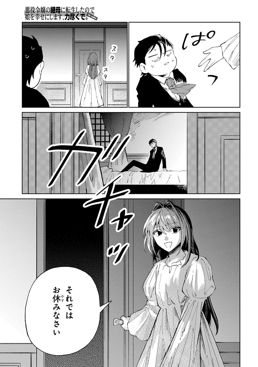 悪役令嬢の継母に転生したので娘を幸せにします、力尽くで。 THE COMIC 第9話 - 27