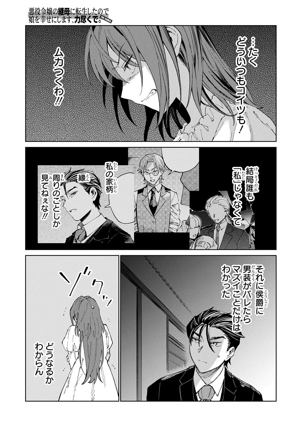 悪役令嬢の継母に転生したので娘を幸せにします、力尽くで。 THE COMIC 第9話 - 29