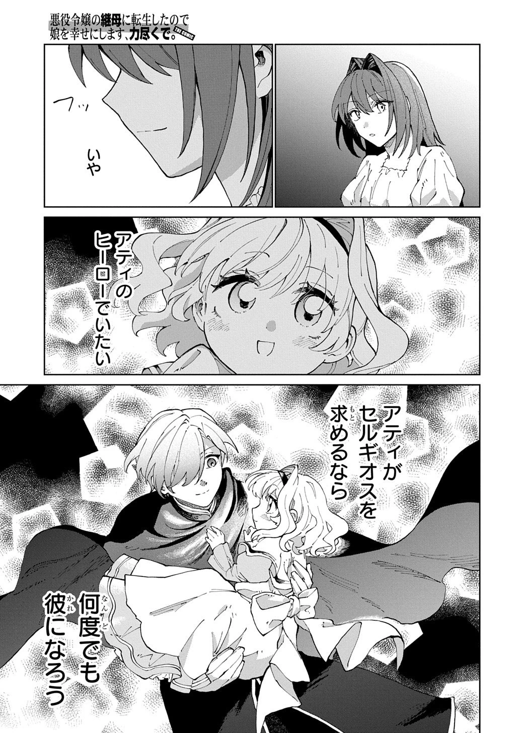 悪役令嬢の継母に転生したので娘を幸せにします、力尽くで。 THE COMIC 第9話 - 31