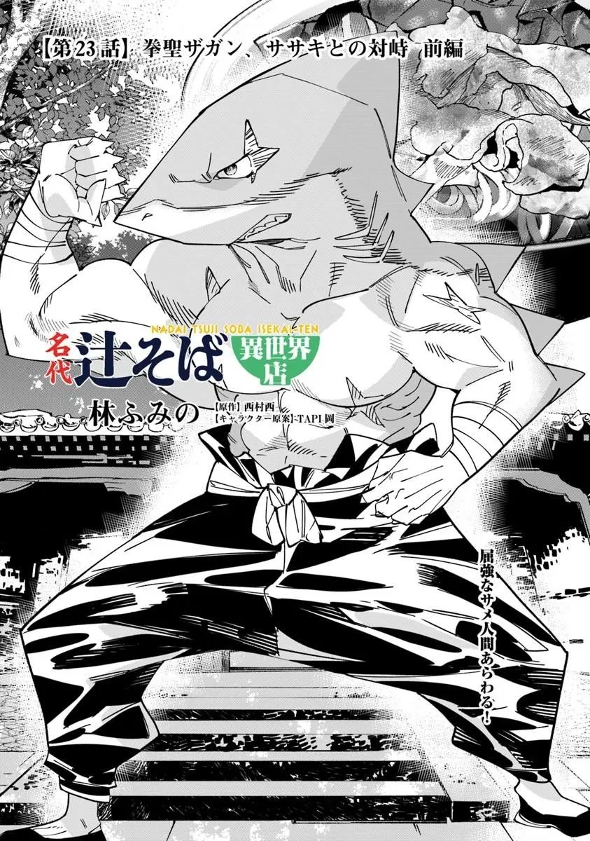 名代辻そば異世界店 第23話 - 1