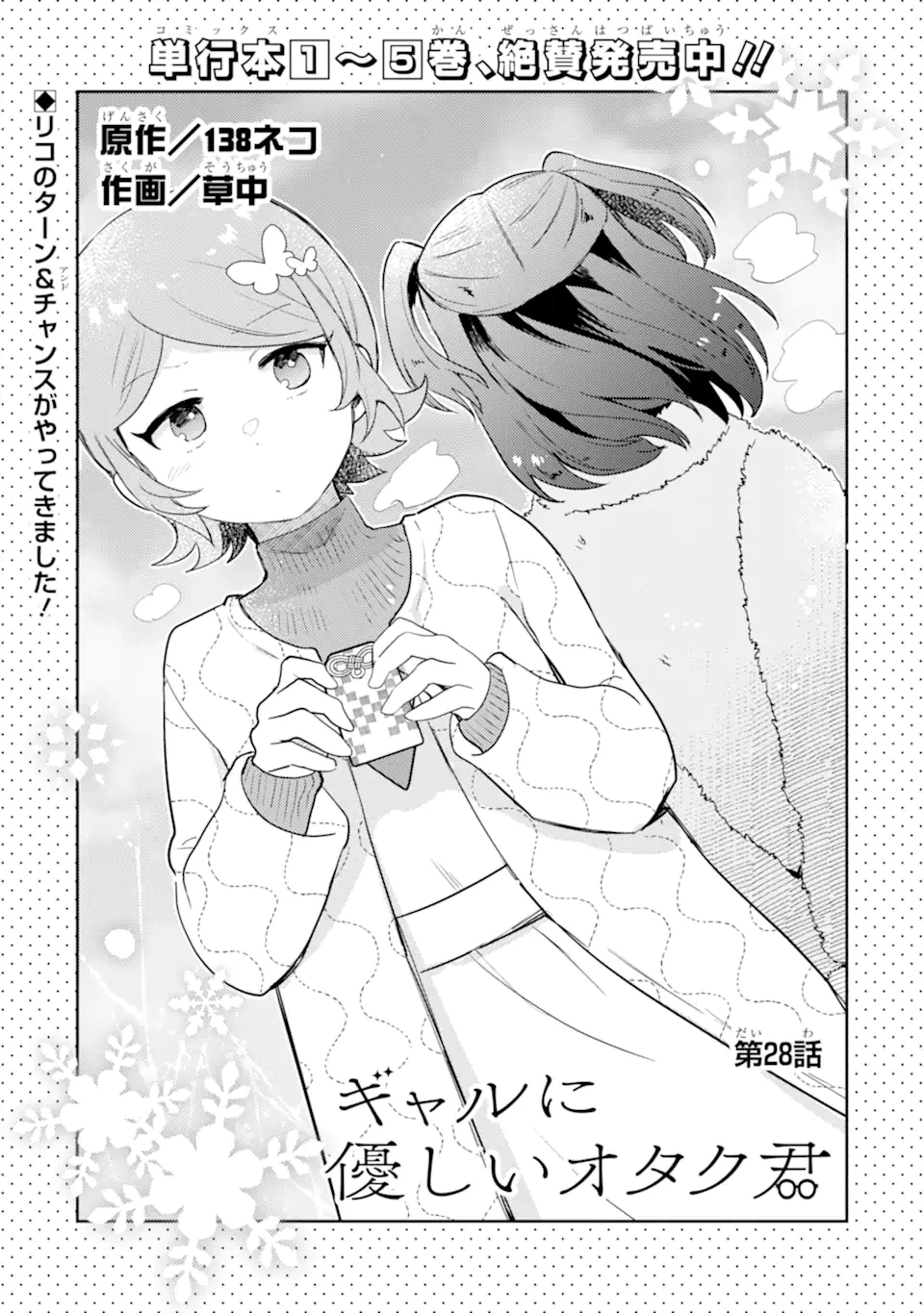 ギャルに優しいオタク君 第28話 - 5