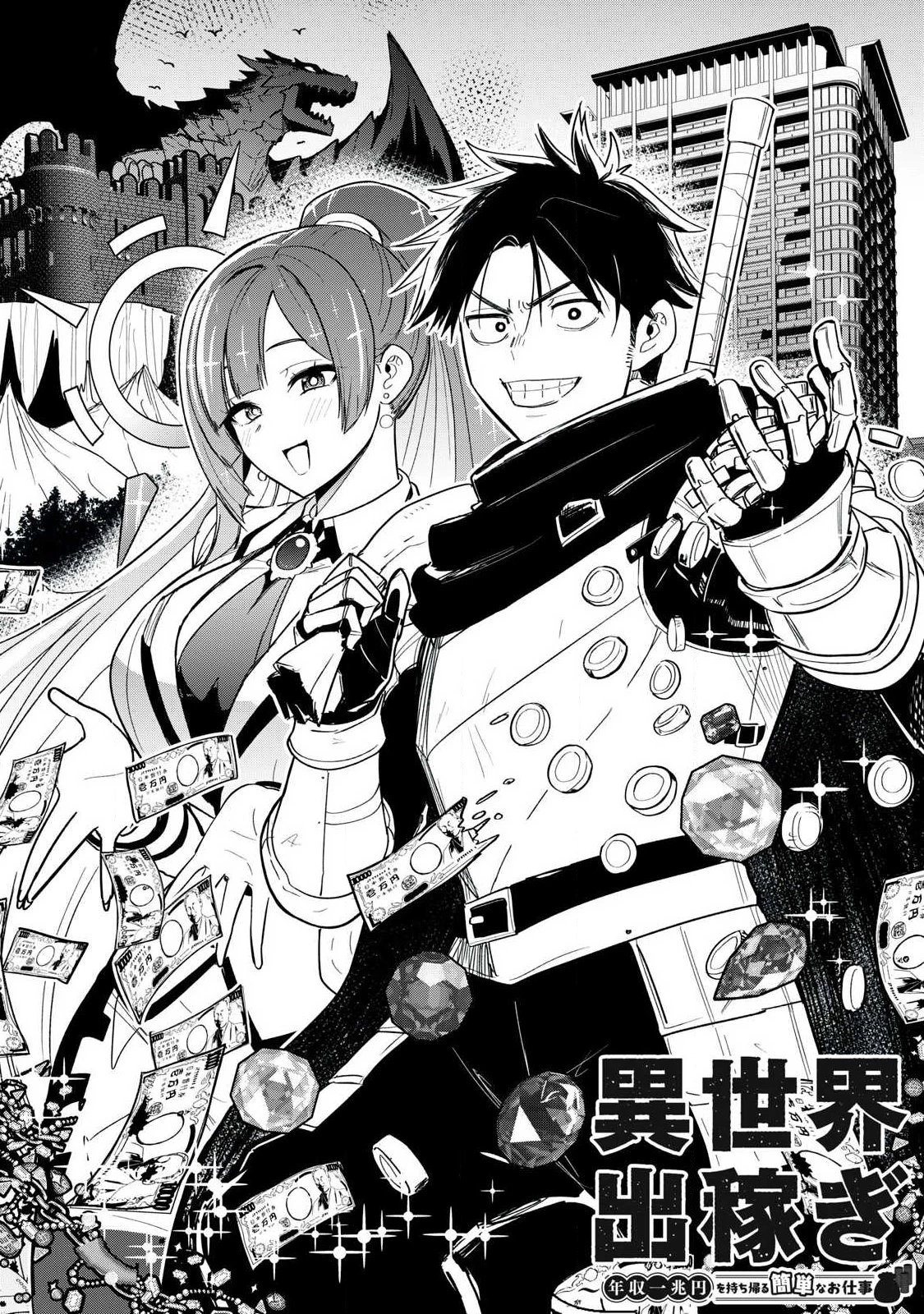 異世界出稼ぎ～年収一兆円を持ち帰る簡単なお仕事 第1話 - 3