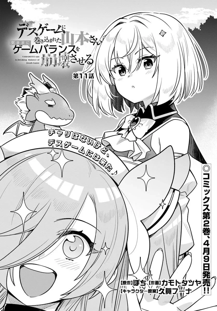 デスゲームに巻き込まれた山本さん、気ままにゲームバランスを崩壊させる 第11話 - 1