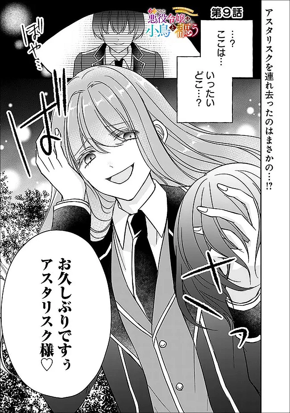 予言された悪役令嬢は小鳥と謳う ~未来を知る専属執事に「君を救う」と言われました~ 第9話 - 1
