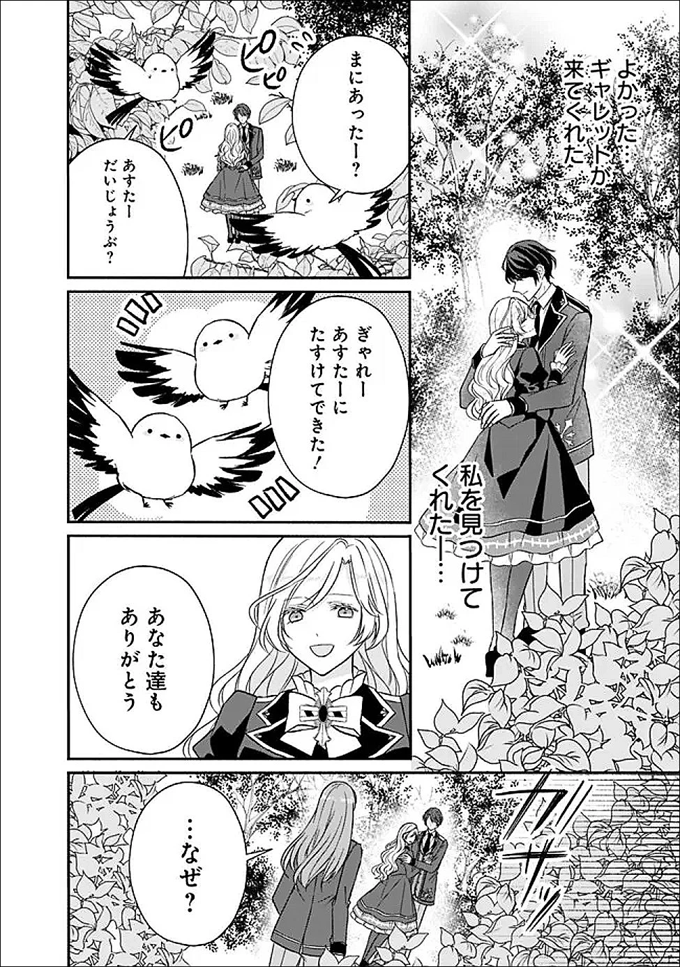 予言された悪役令嬢は小鳥と謳う ~未来を知る専属執事に「君を救う」と言われました~ 第9話 - 24
