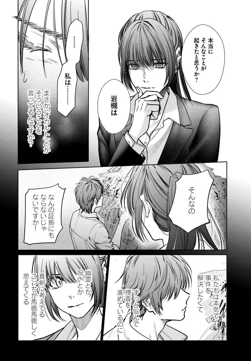 憧れの刑事部に配属されたら、上司が鬼に憑かれてました 第9話 - 14