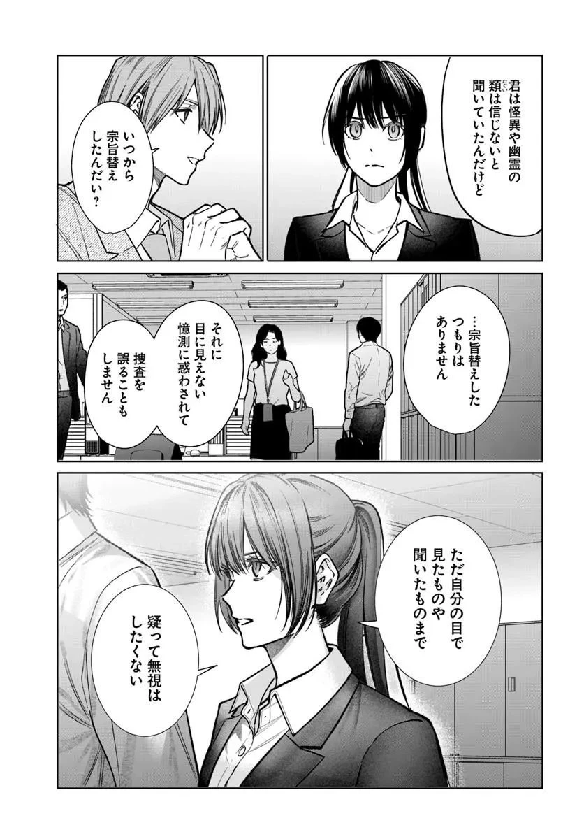 憧れの刑事部に配属されたら、上司が鬼に憑かれてました 第9話 - 19