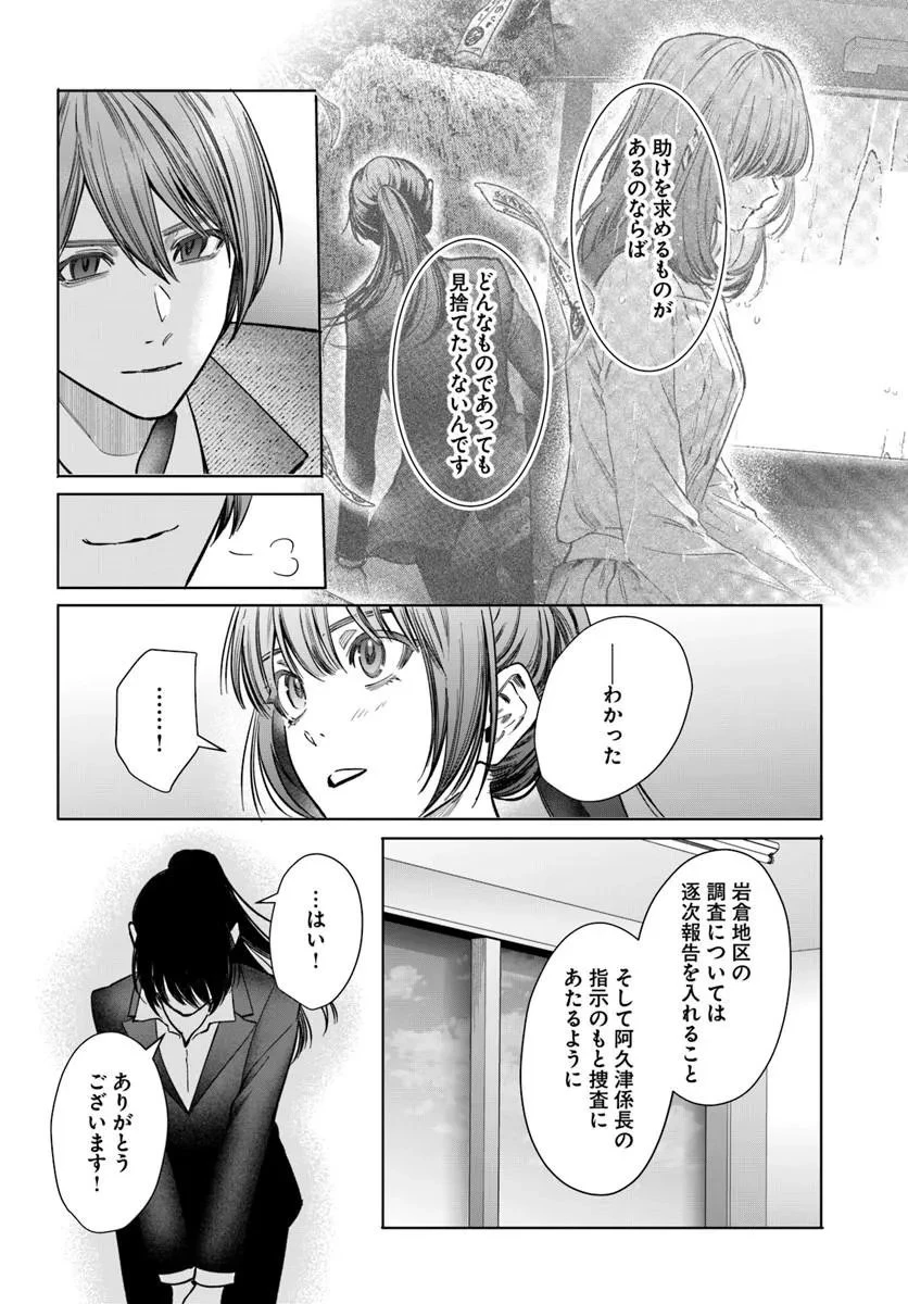 憧れの刑事部に配属されたら、上司が鬼に憑かれてました 第9話 - 20