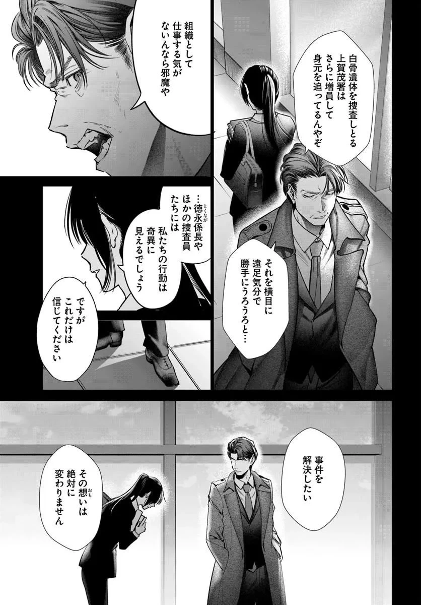 憧れの刑事部に配属されたら、上司が鬼に憑かれてました 第9話 - 25