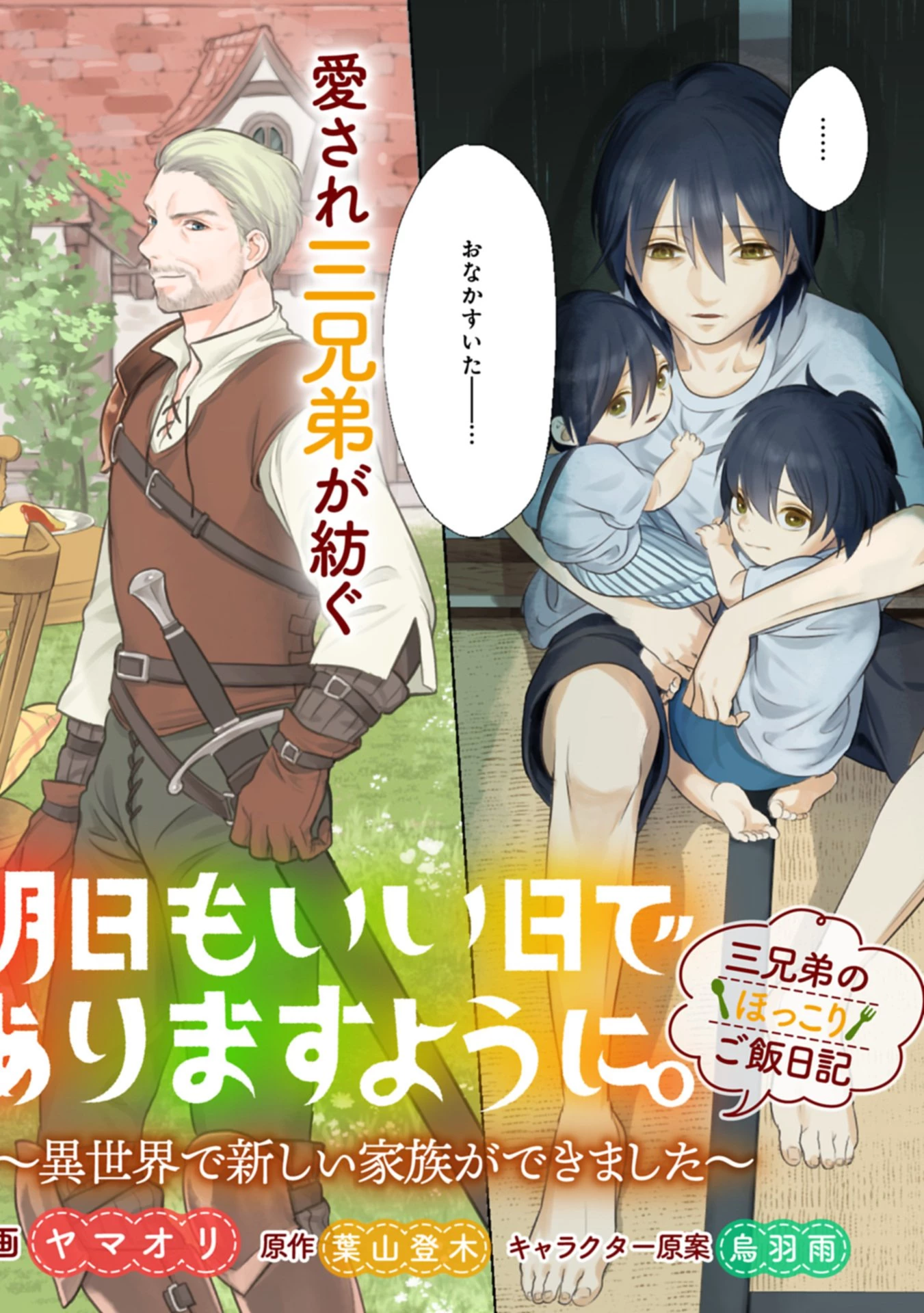 明日もいい日でありますように。～異世界で新しい家族ができました～三兄弟のほっこりご飯日記 第1話 - 2