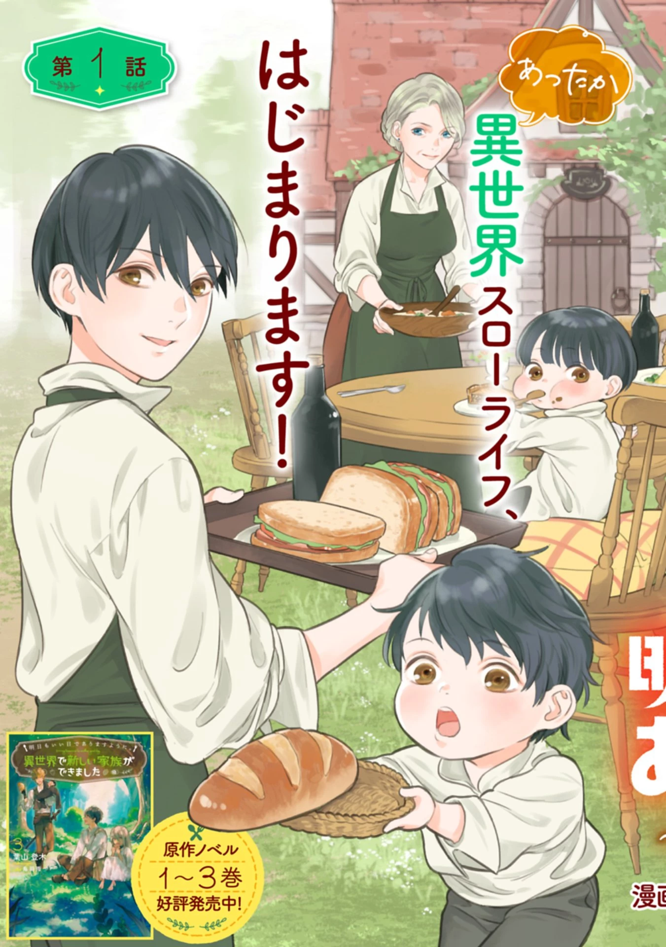明日もいい日でありますように。～異世界で新しい家族ができました～三兄弟のほっこりご飯日記 第1話 - 3