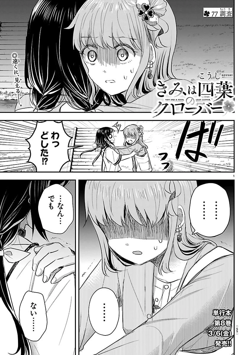 きみは四葉のクローバー 第77話 - 1