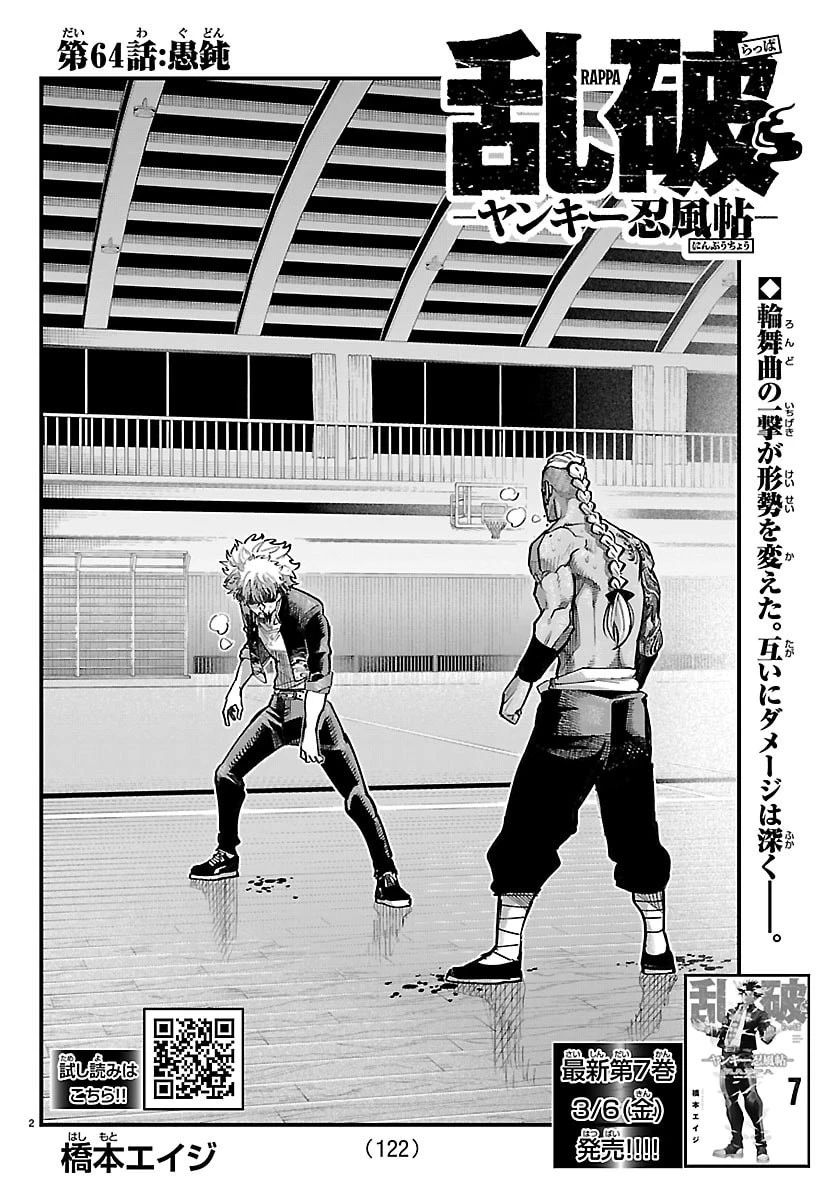 乱破~ヤンキー忍風帖~ 第64話 - 2