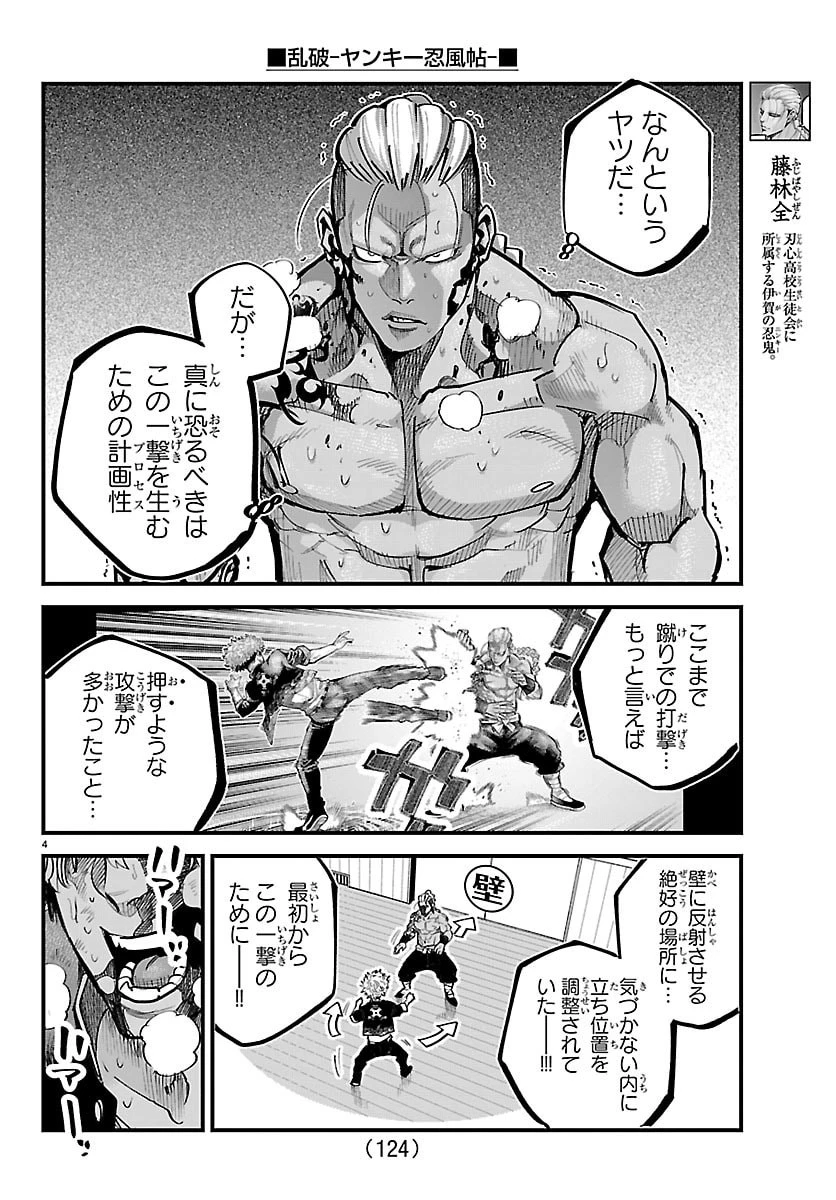 乱破~ヤンキー忍風帖~ 第64話 - 4