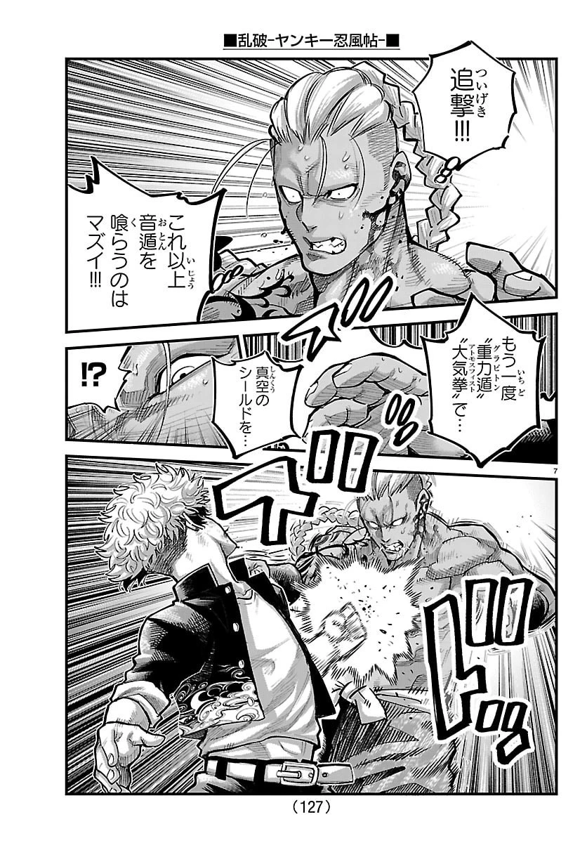 乱破~ヤンキー忍風帖~ 第64話 - 7