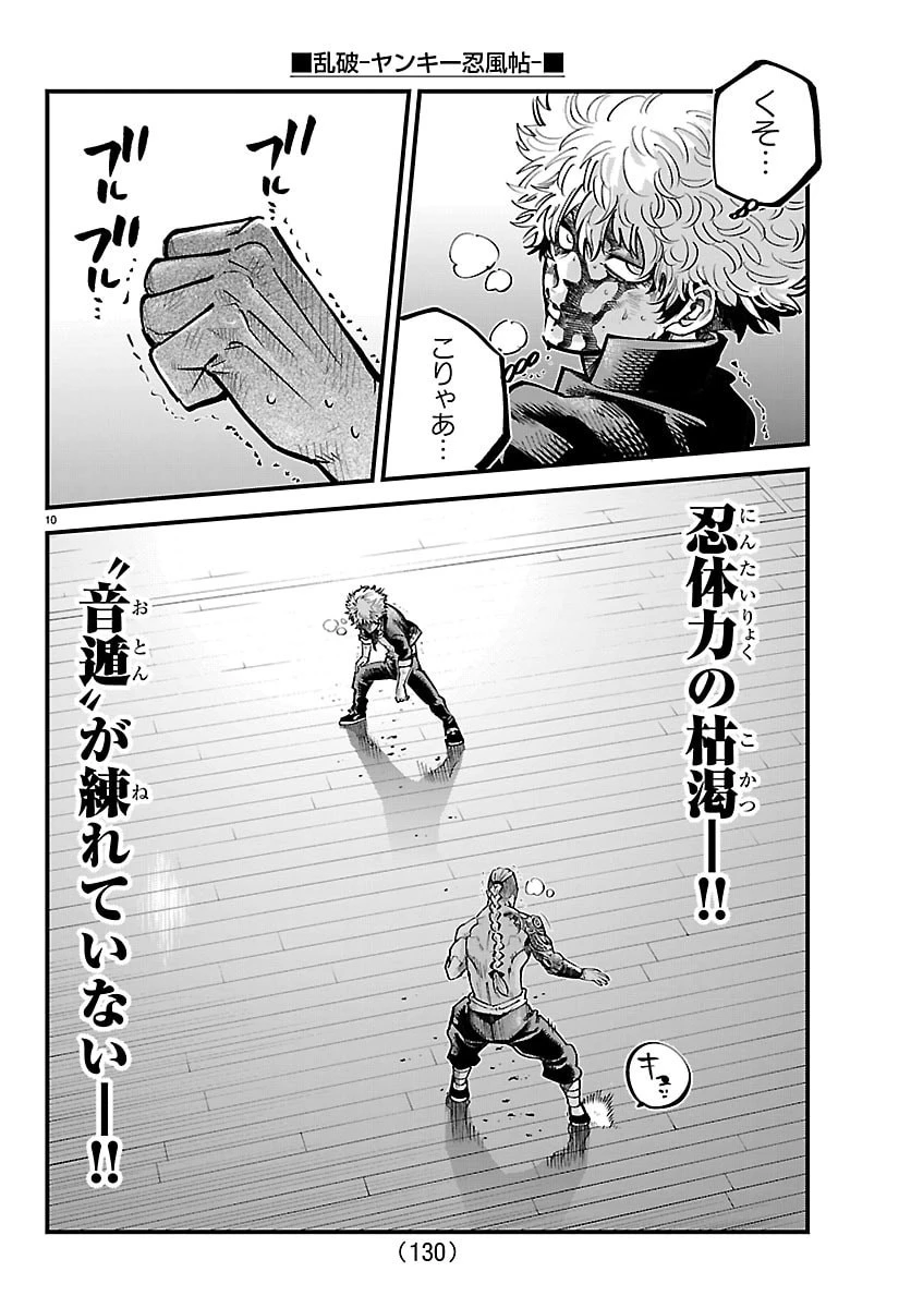 乱破~ヤンキー忍風帖~ 第64話 - 10