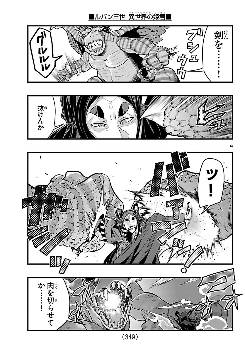 ルパン三世異世界の姫君ネイバーワールドプリンセス 第192話 - 13