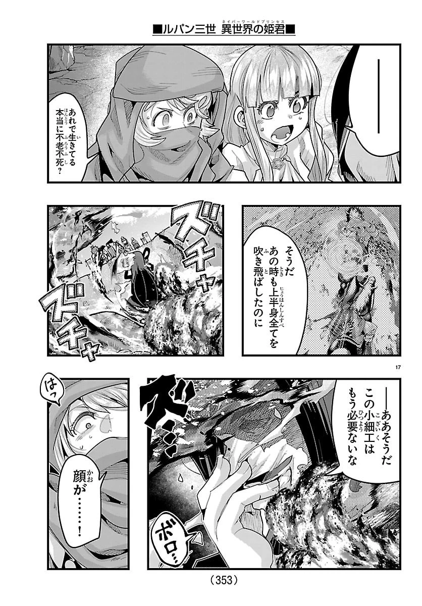 ルパン三世異世界の姫君ネイバーワールドプリンセス 第192話 - 17